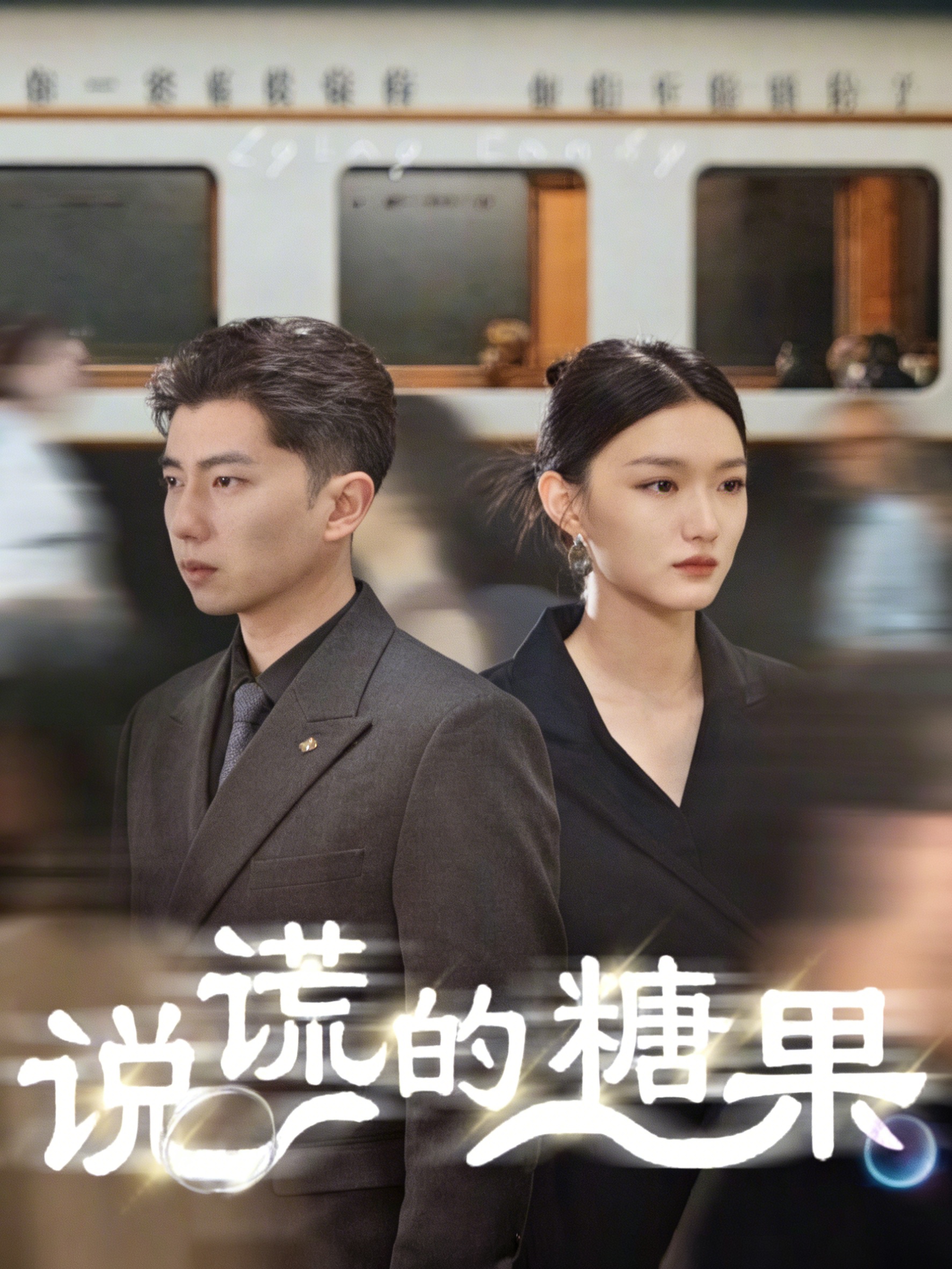 說謊的糖果