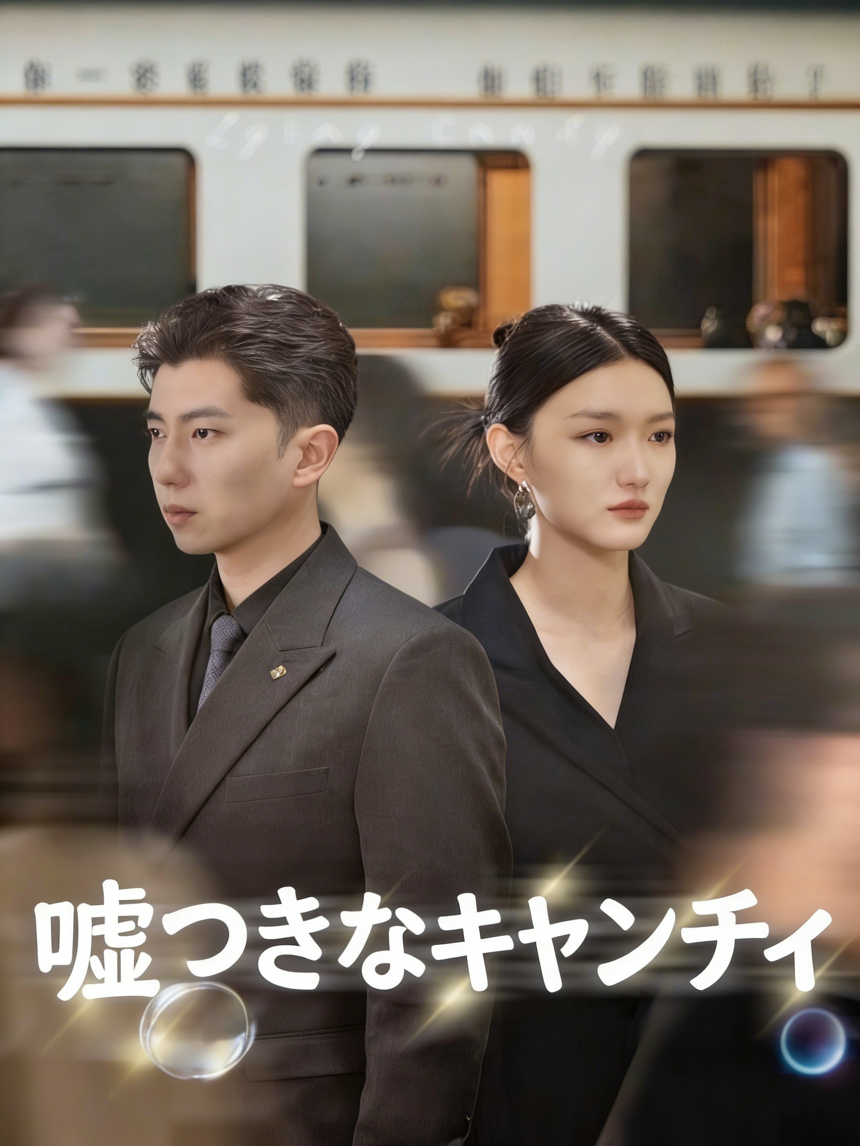 嘘つきなキャンディ