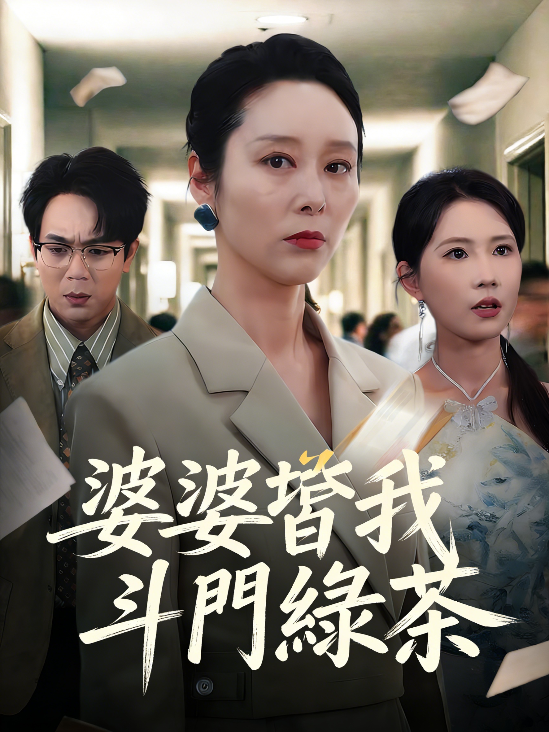 婆婆幫我鬥綠茶