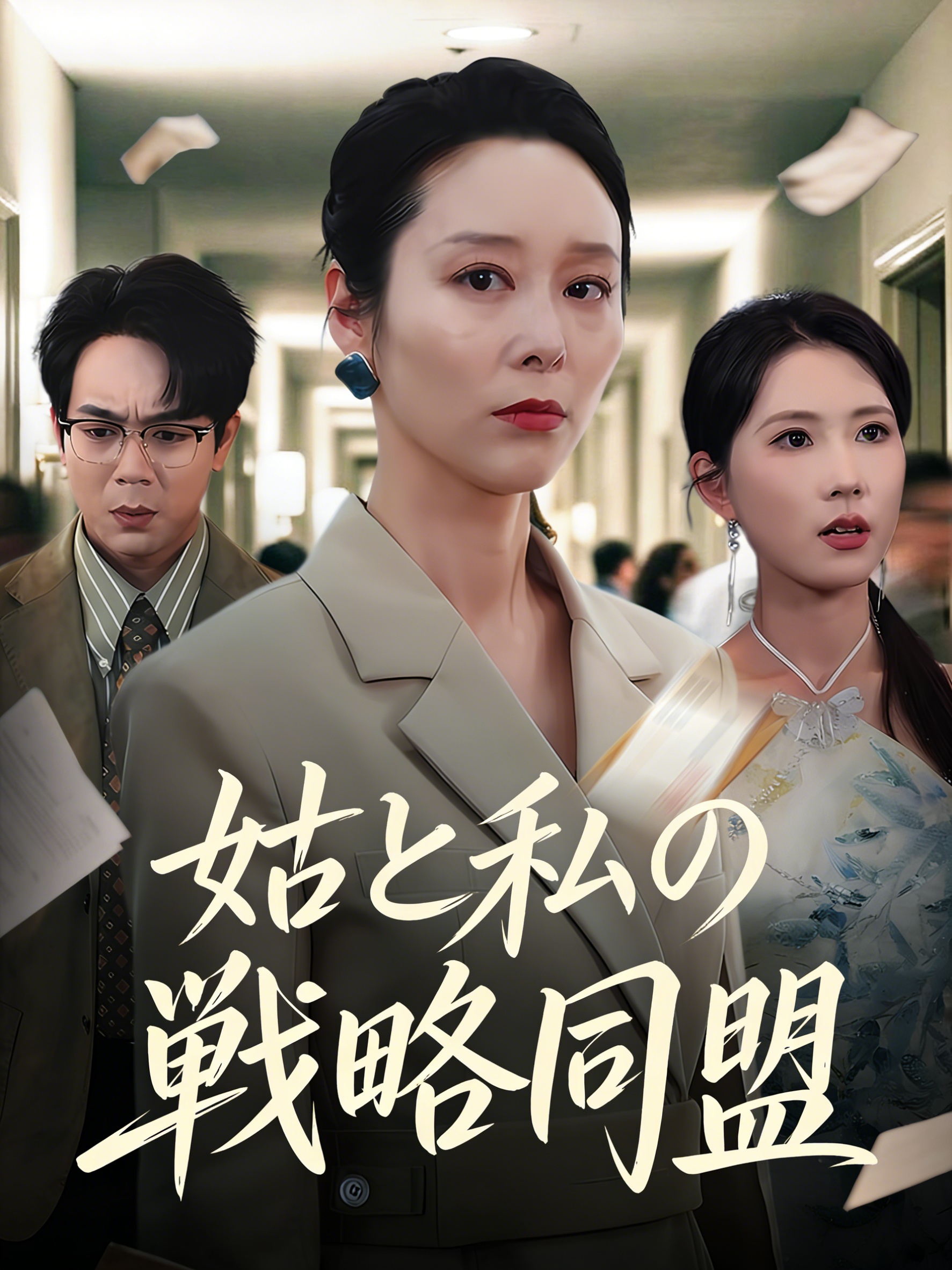 姑と私の戦略同盟