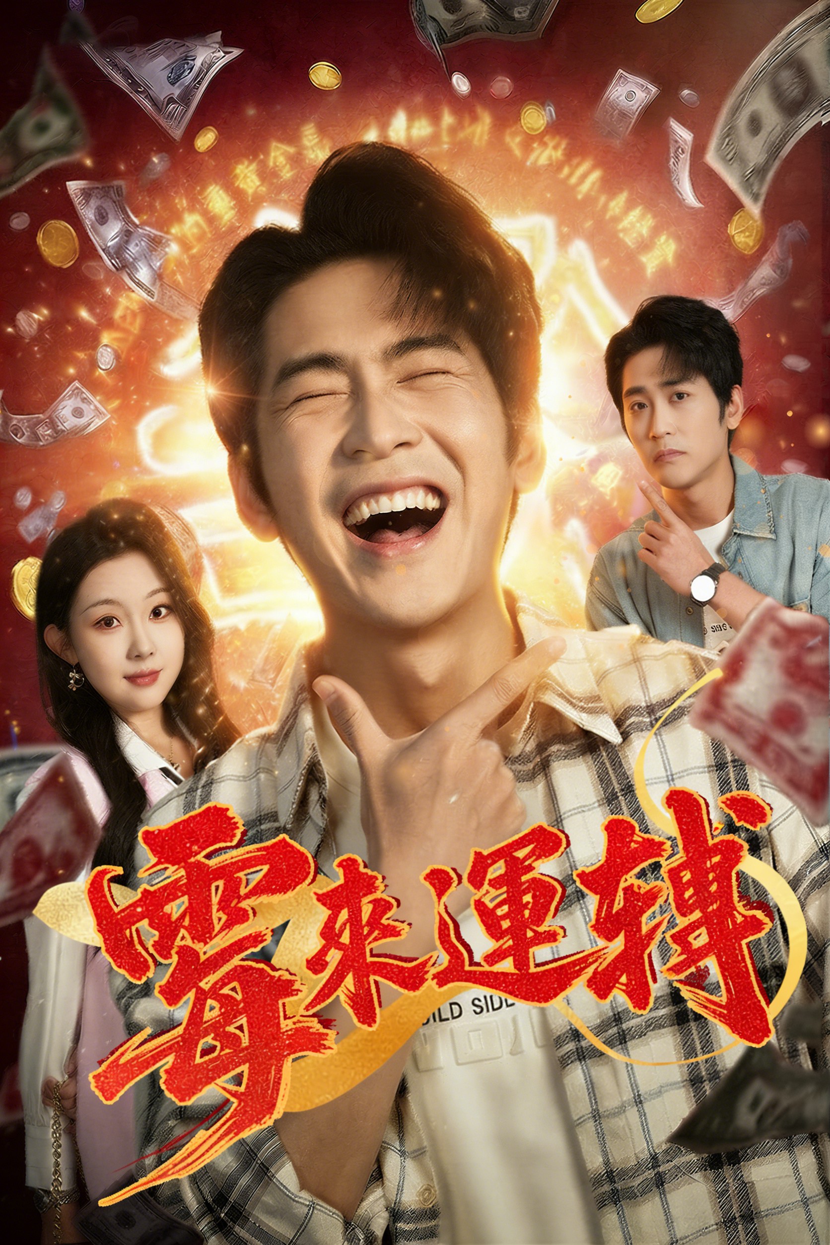 黴來運轉