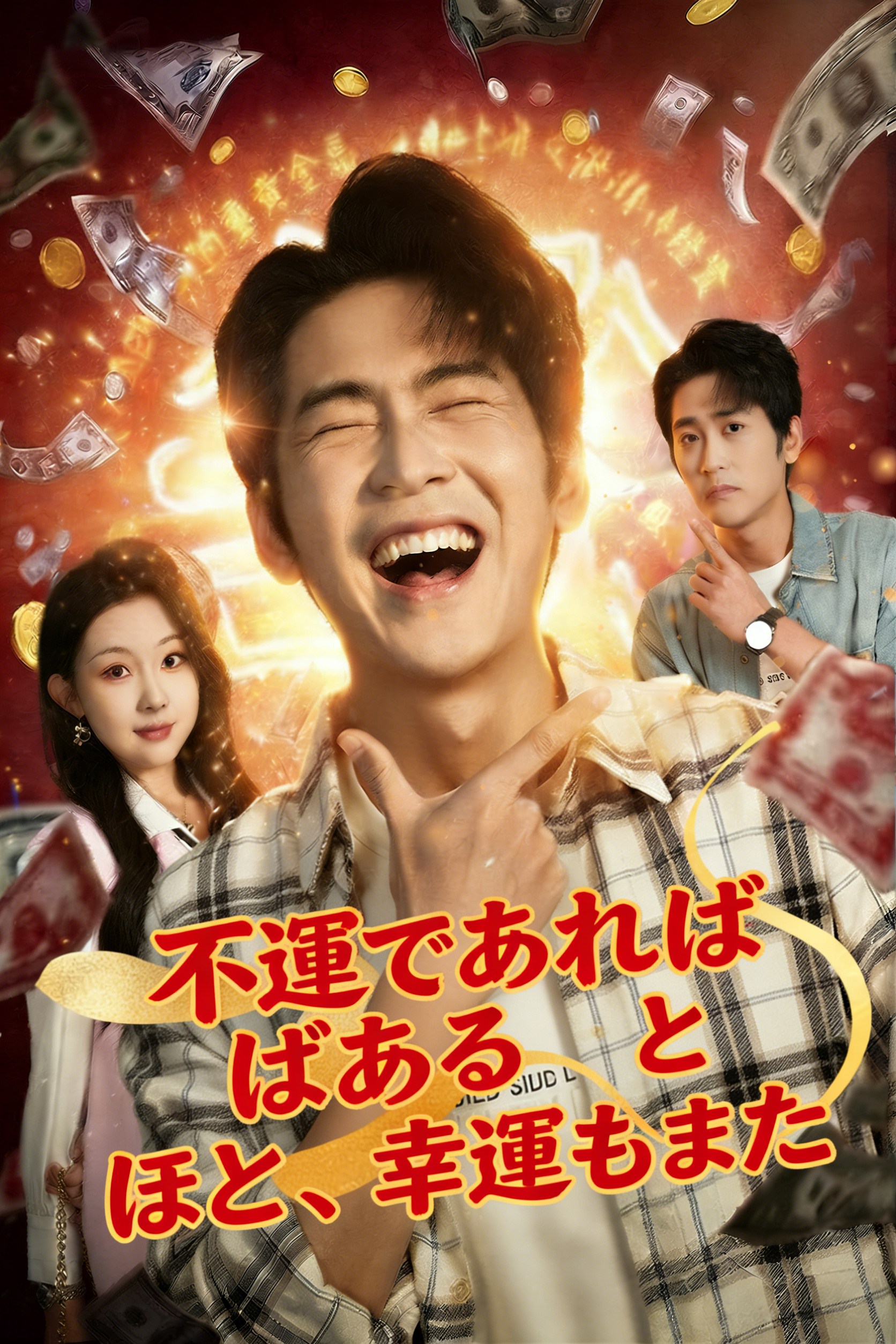 不運であればあるほど、幸運もまた