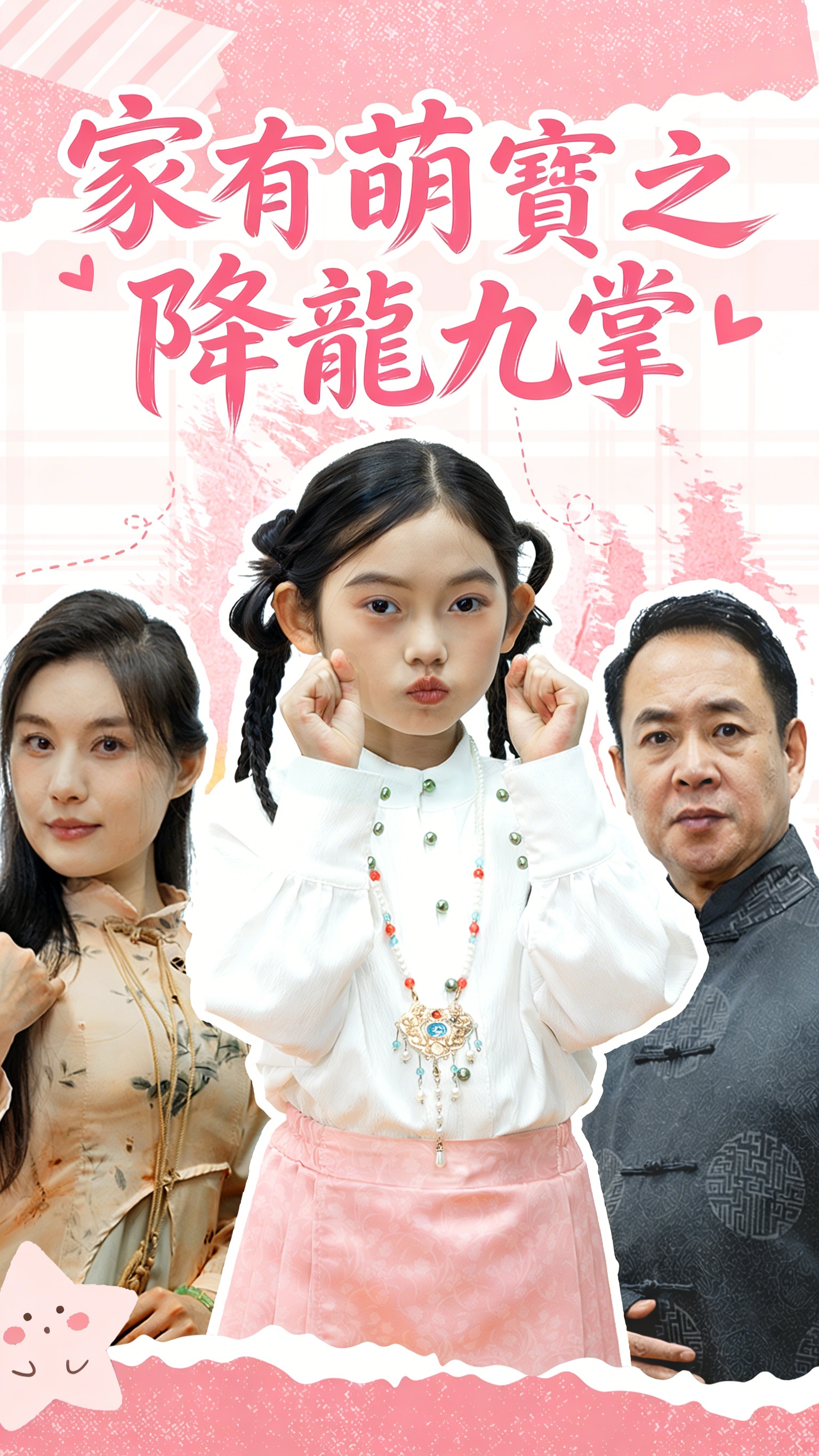 家有萌寶之降龍九掌