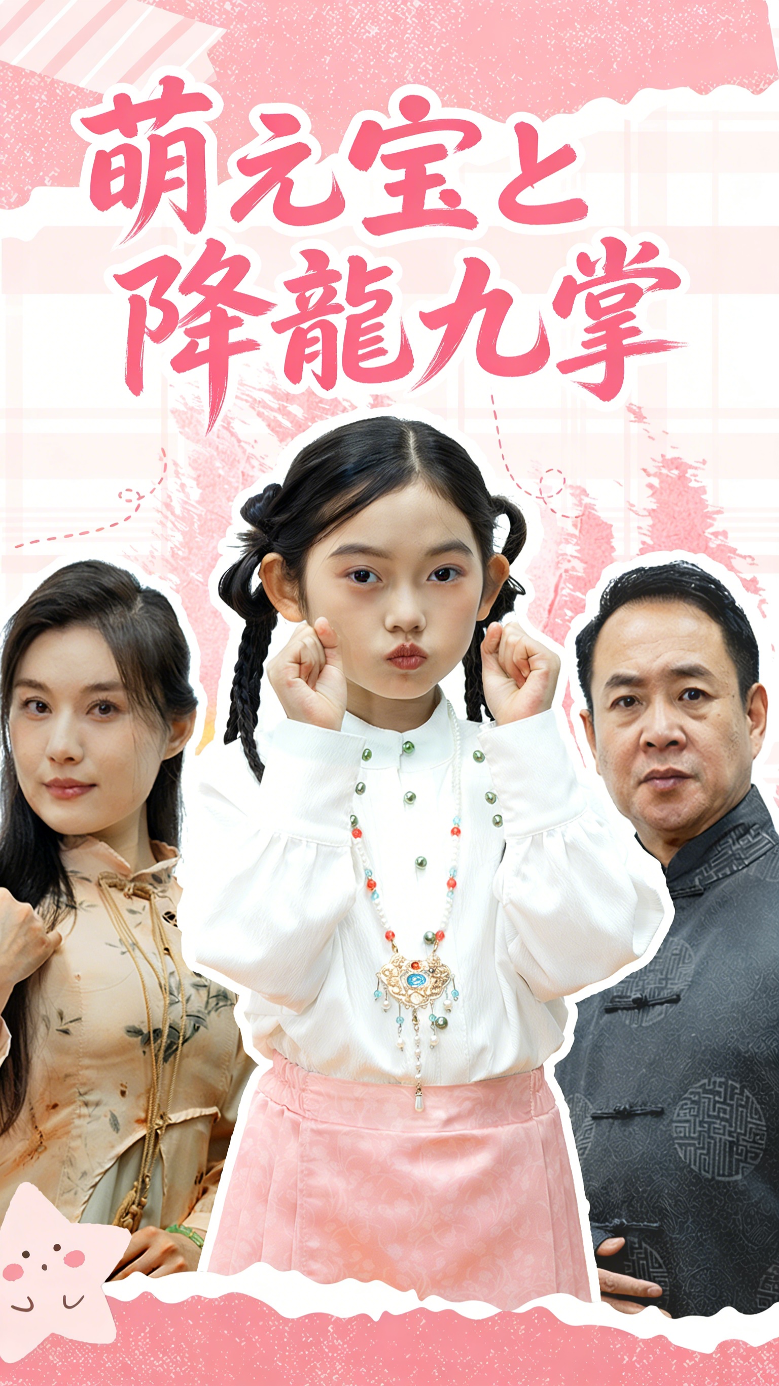 萌え宝と降龍九掌