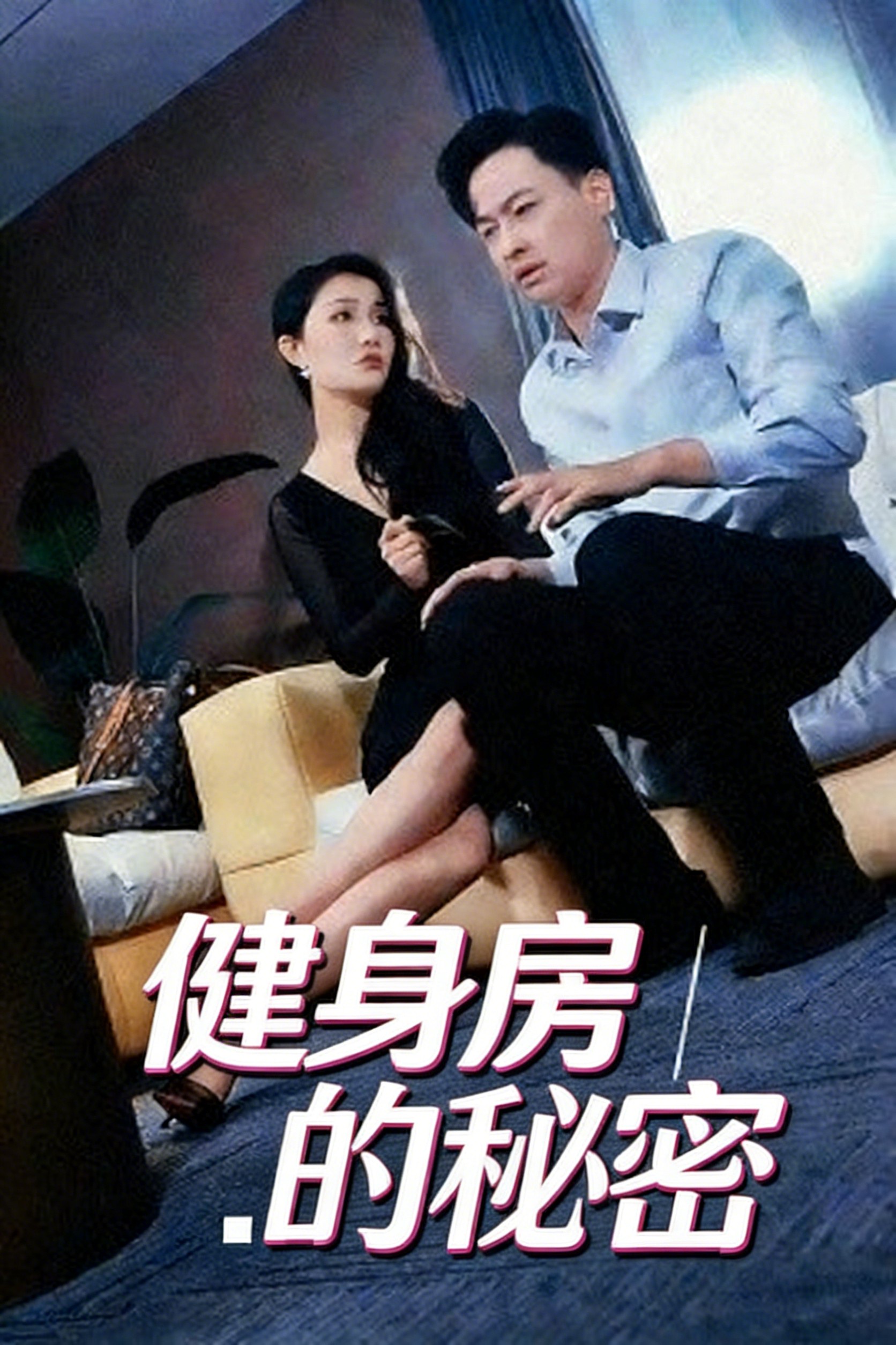 健身房的秘密
