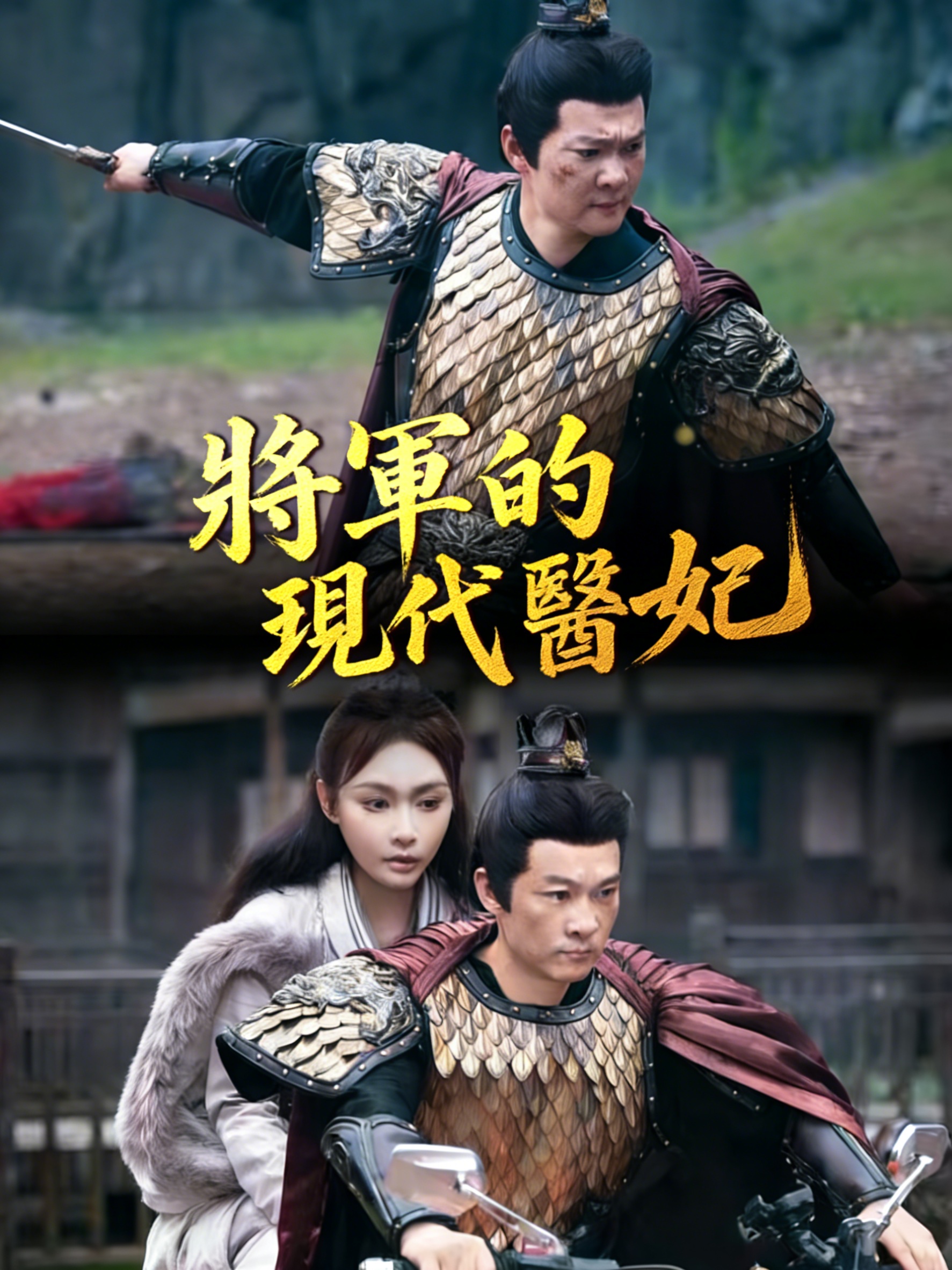 將軍的現代醫妃