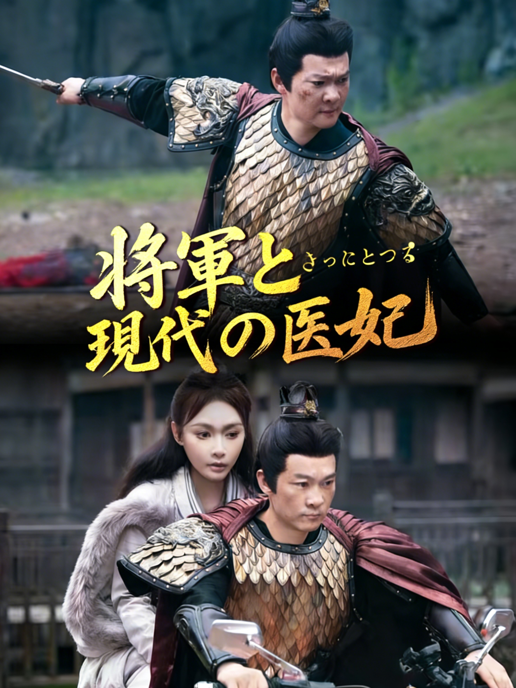 将軍と現代の医妃