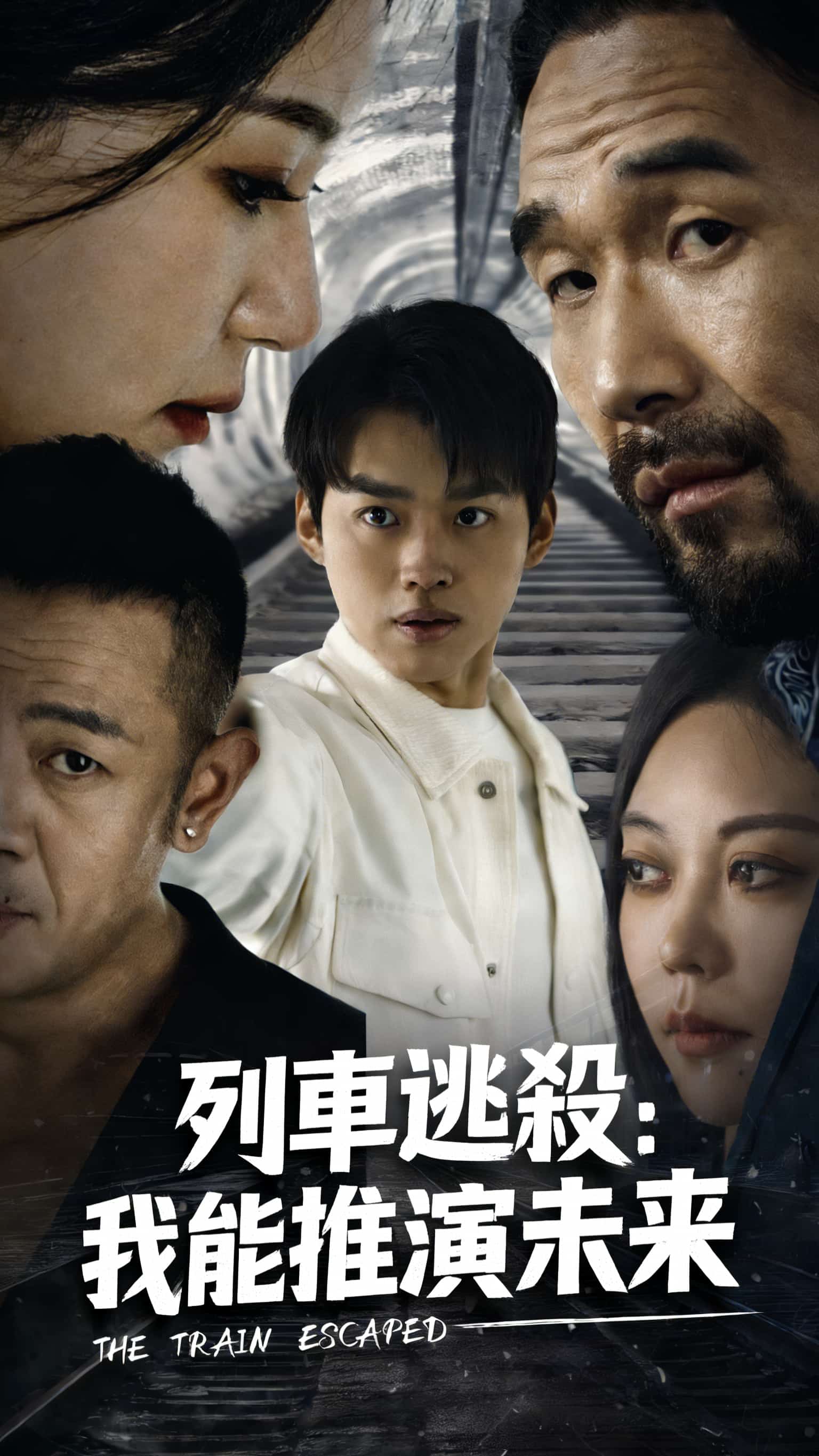 列車逃殺：我能推演未來