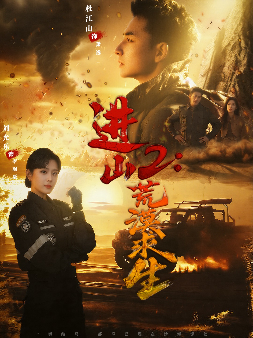 進山2：荒漠求生
