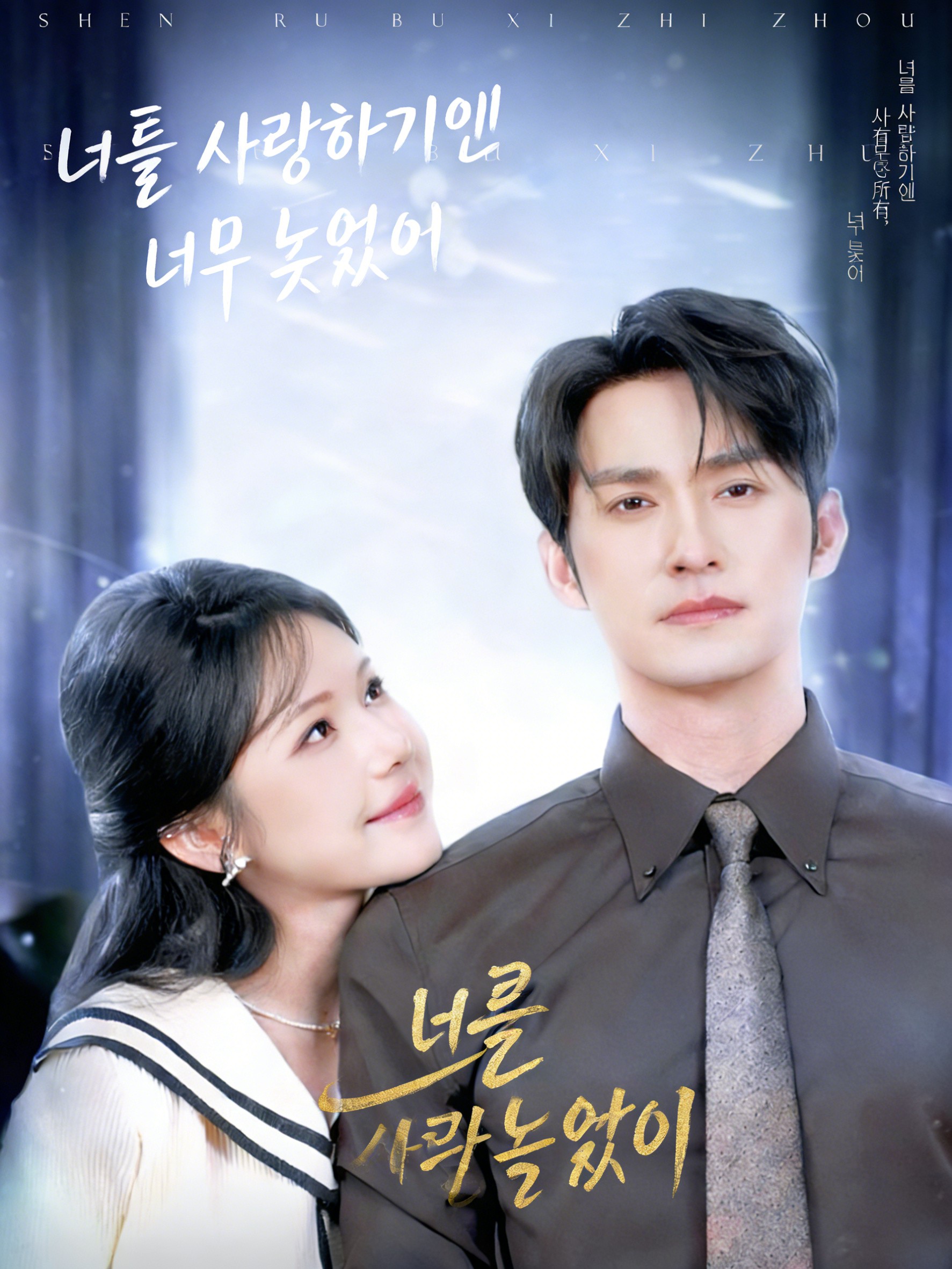 너를 사랑하기엔 너무 늦었어