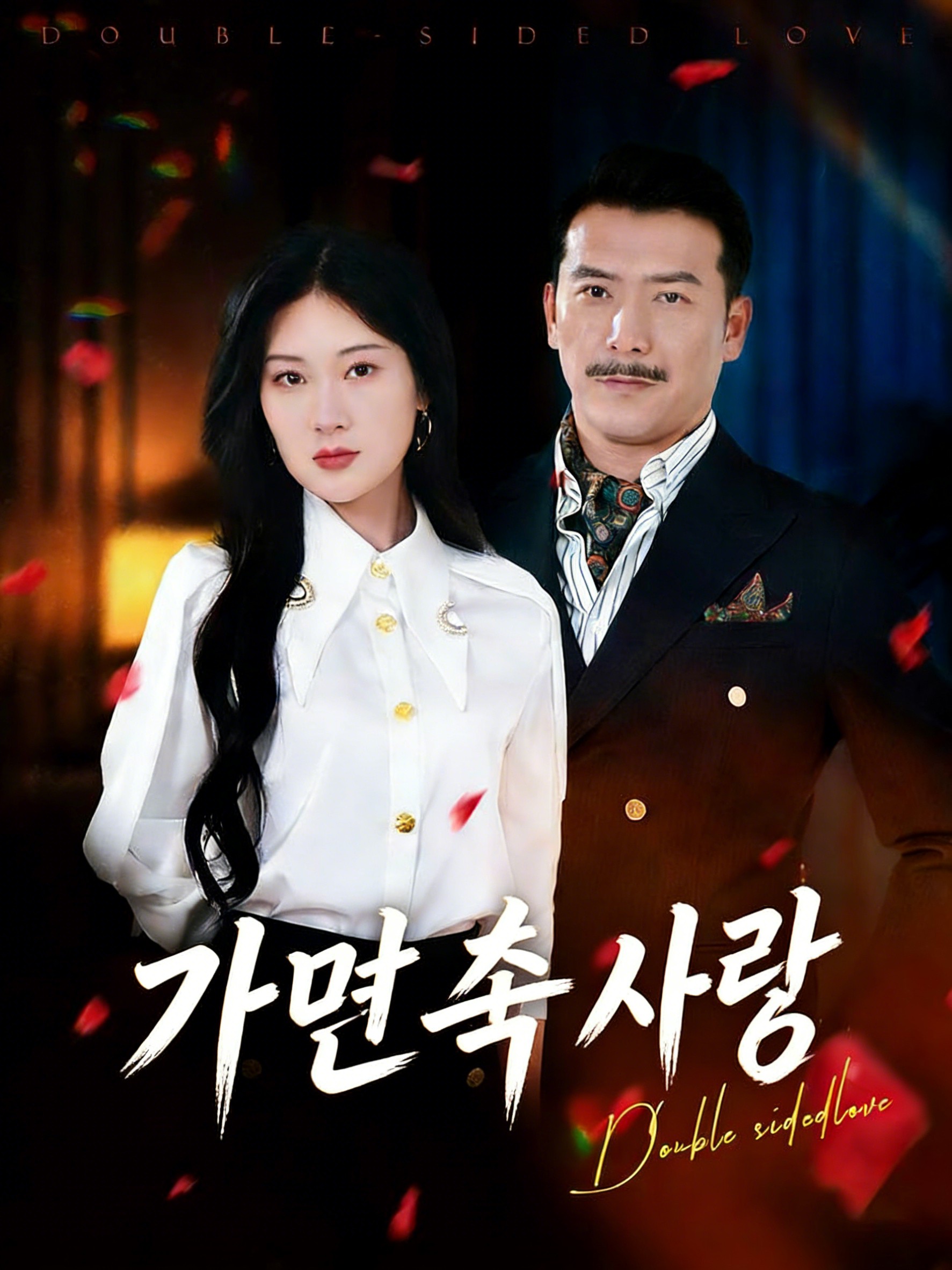 가면 속 사랑