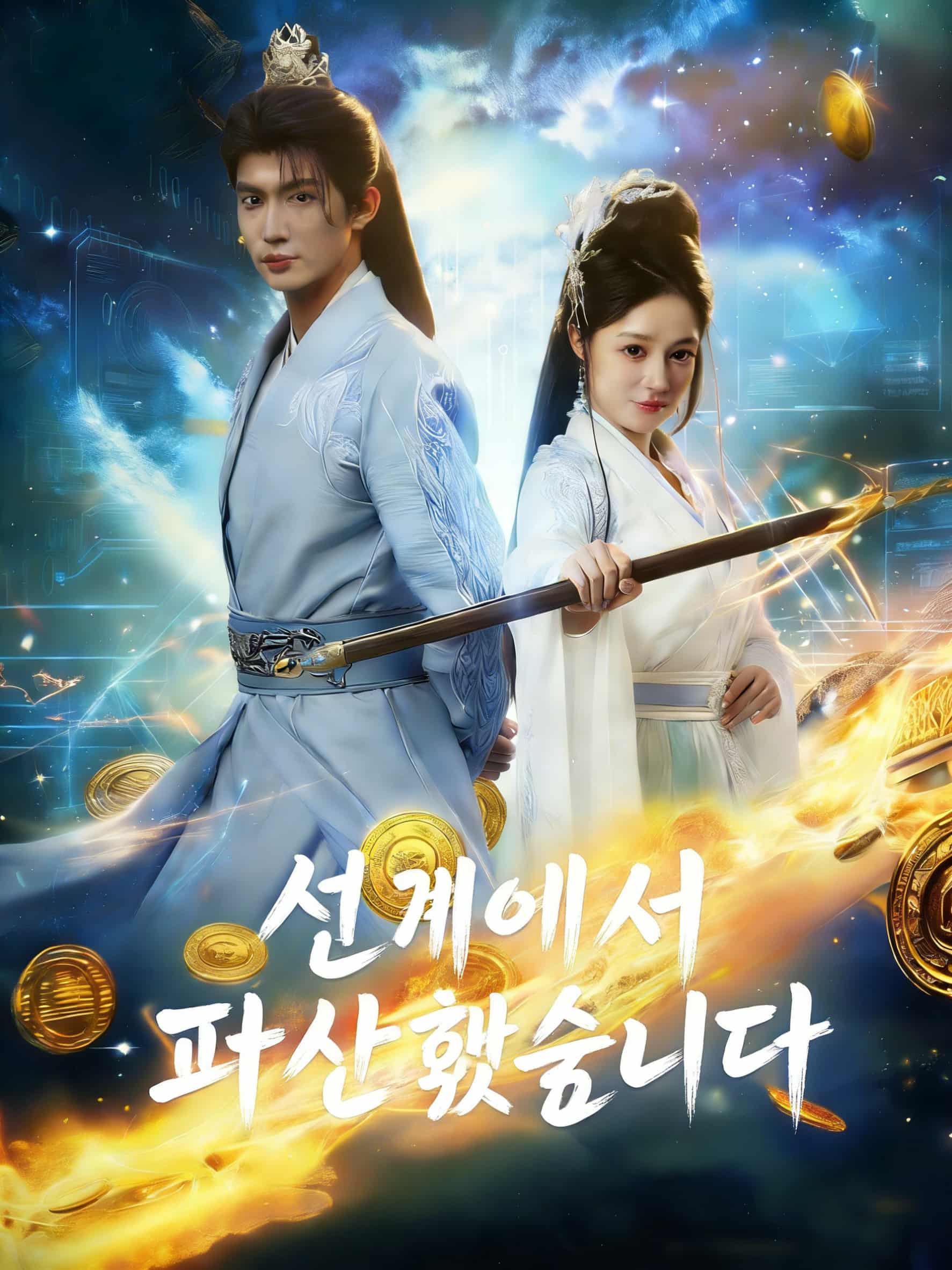 선계에서 파산했습니다