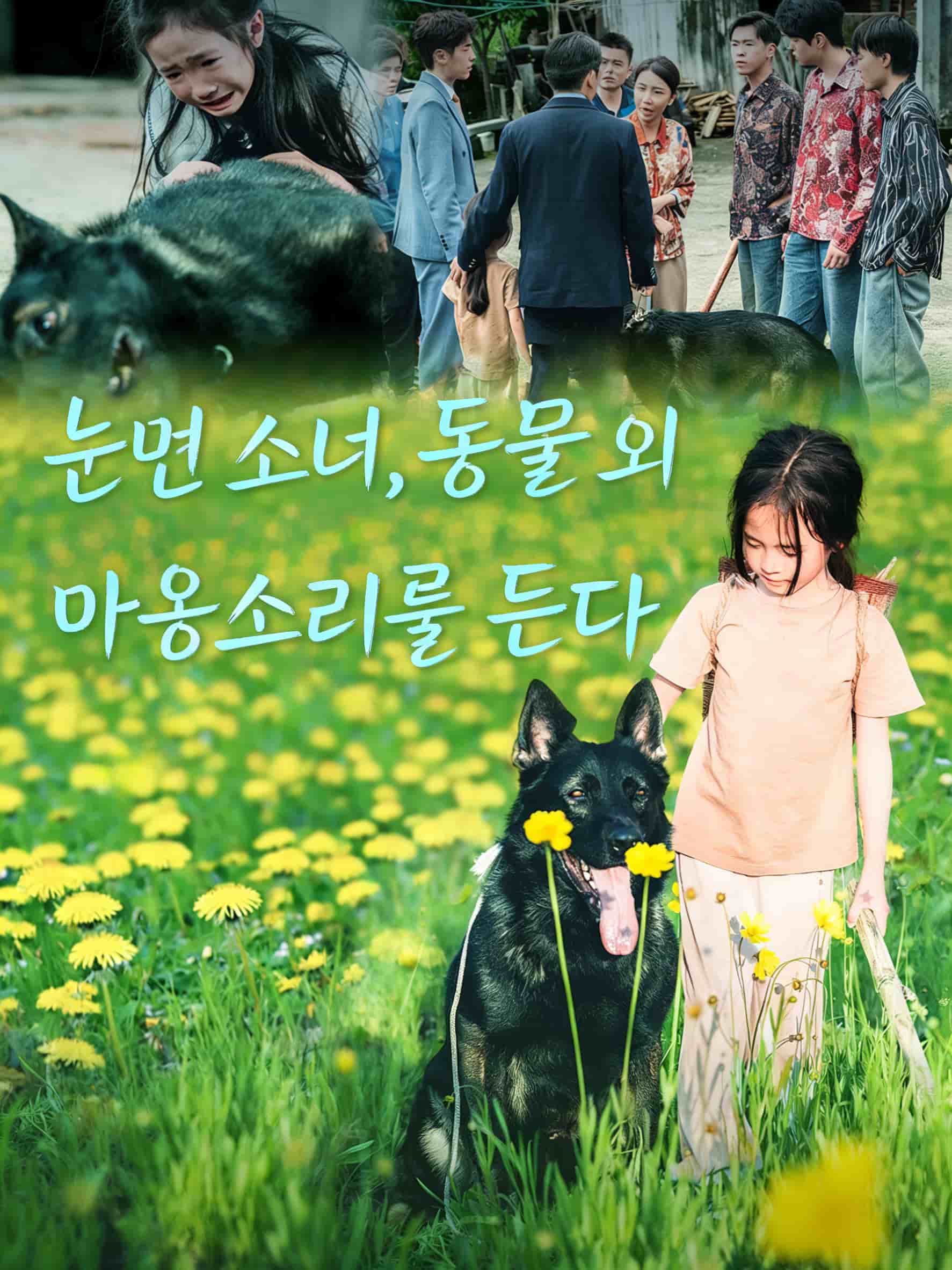눈먼 소녀, 동물의 마음소리를 듣다