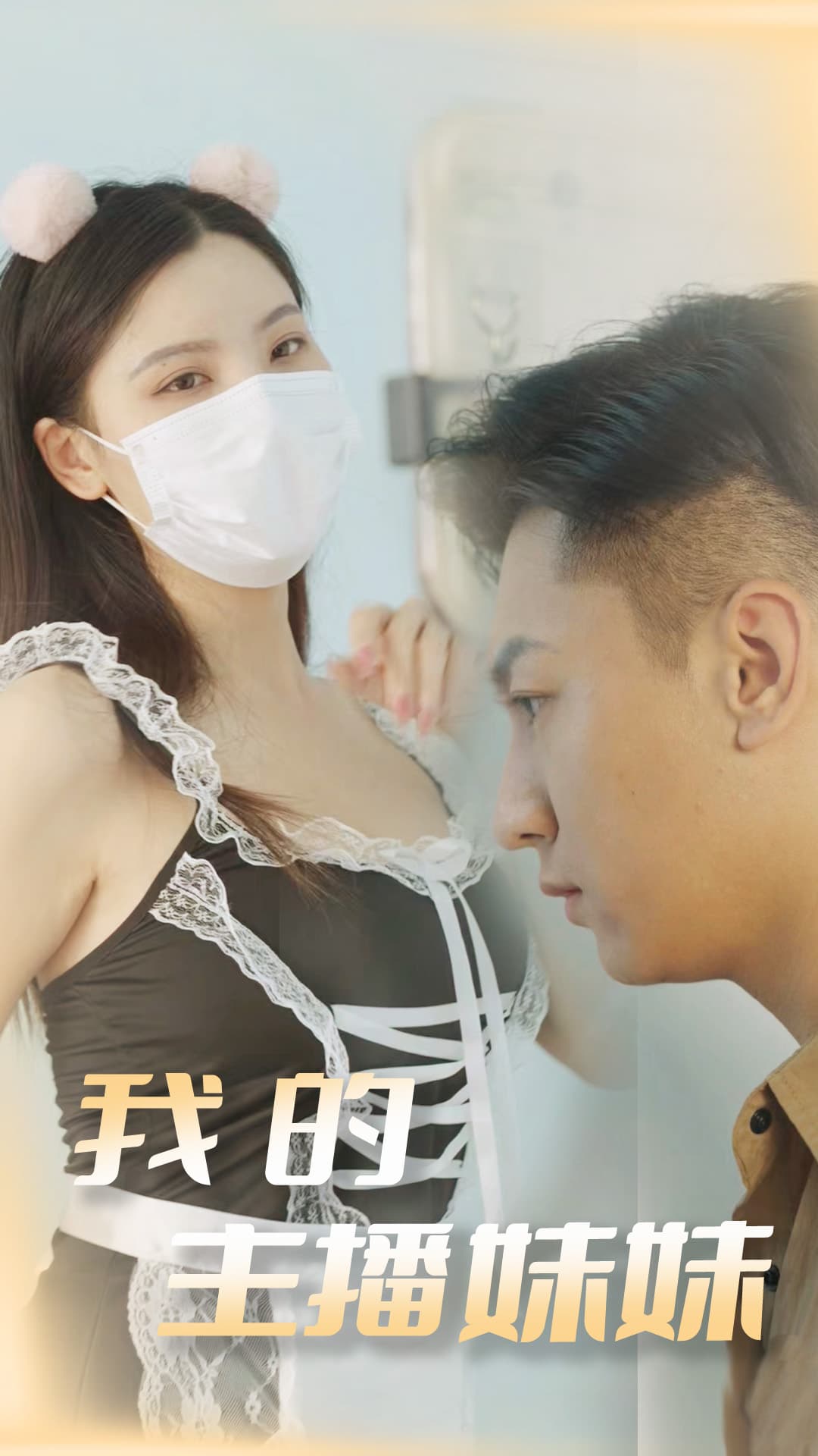 我的主播妹妹
