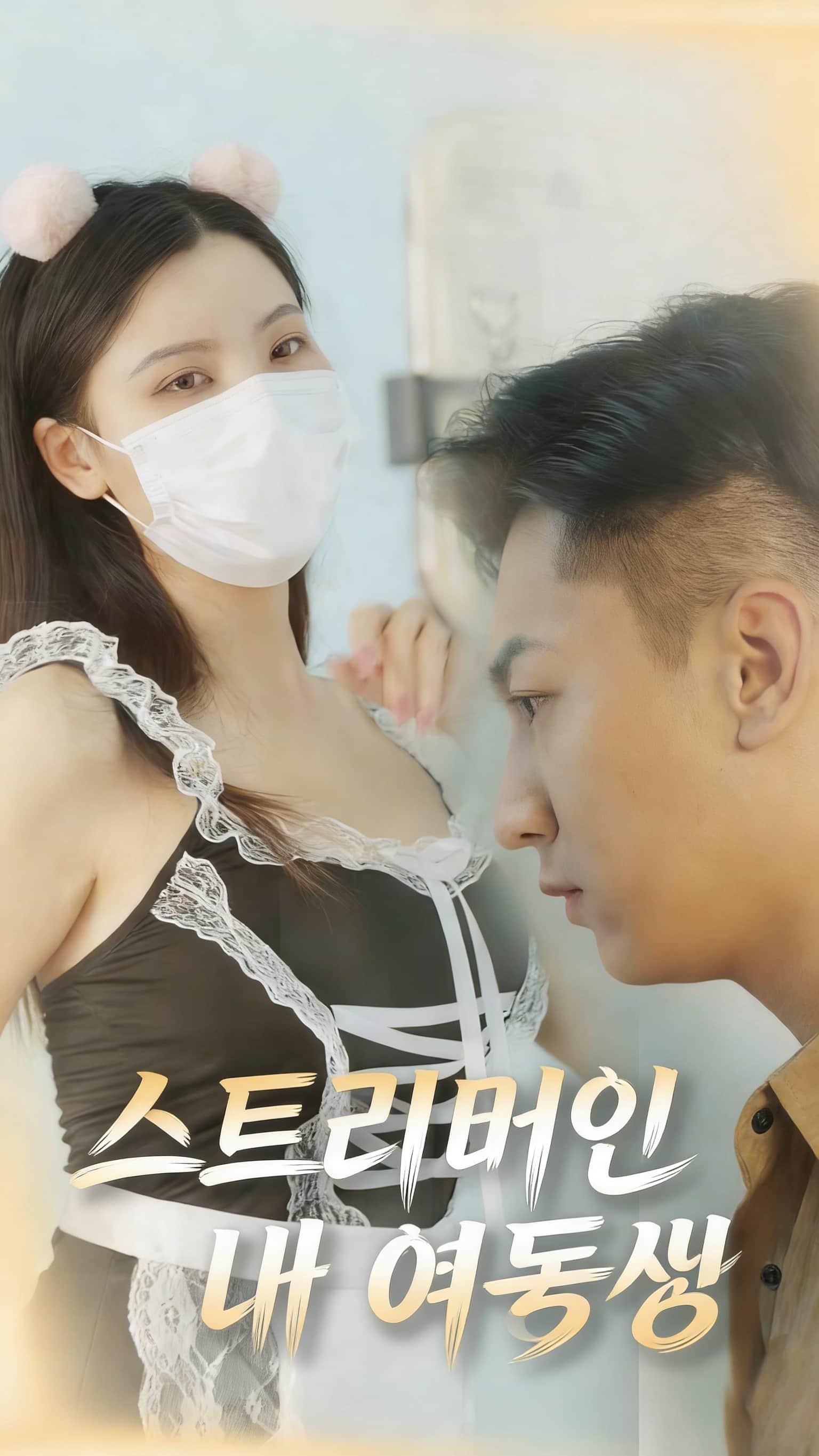 스트리머인 내 여동생