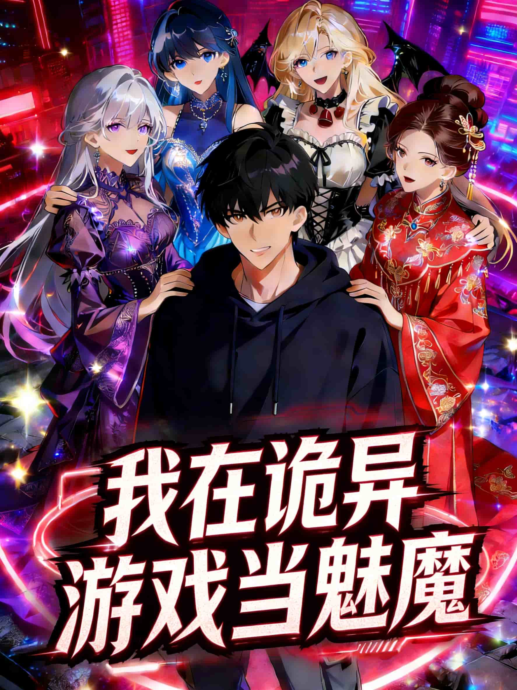 我在詭異遊戲當魅魔