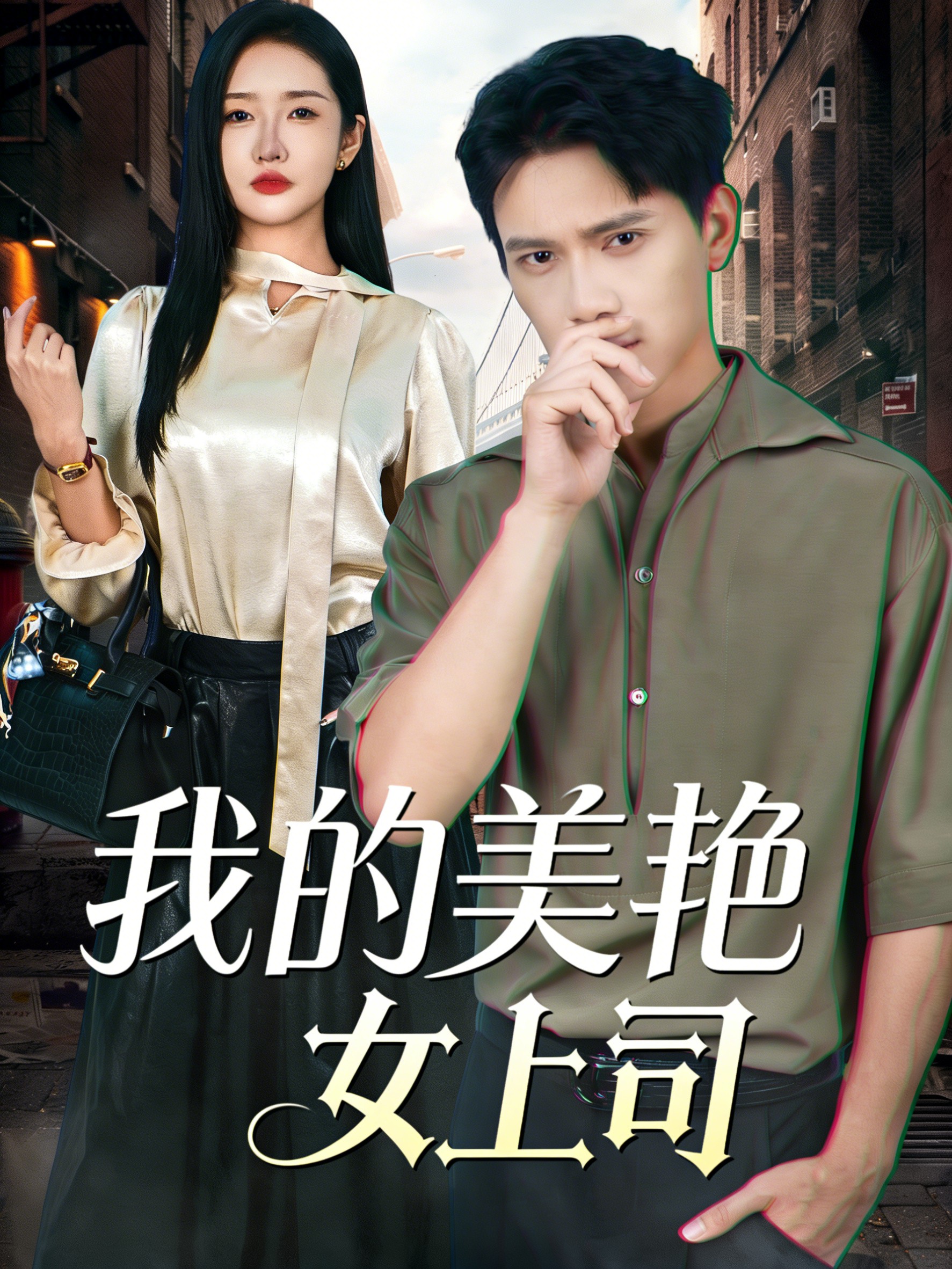 我的美豔女上司