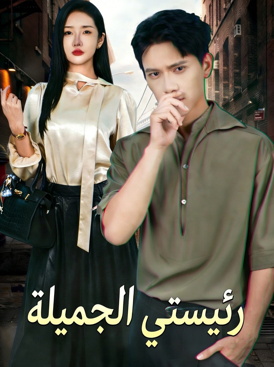 رَئِيسَتِي الجَمِيلَةُ