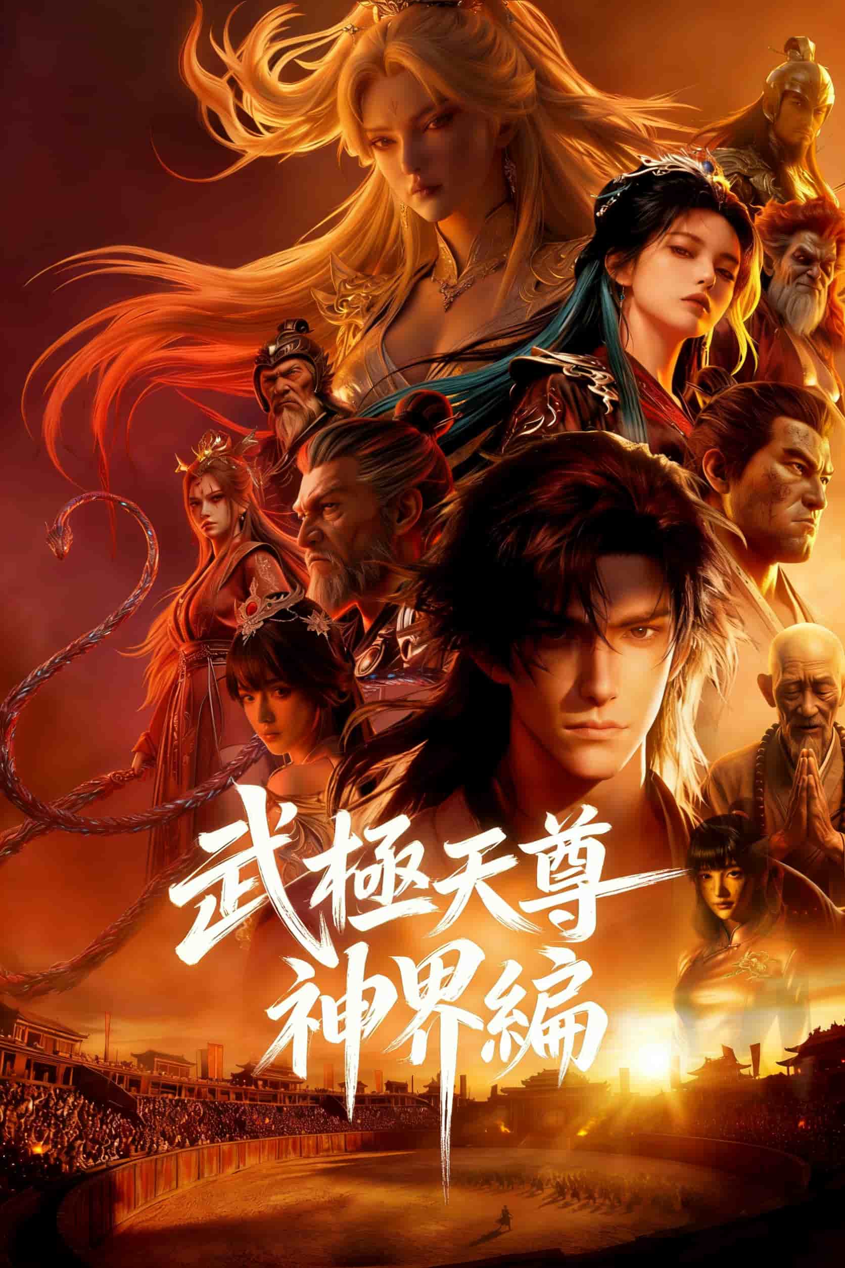 武極天尊 神界編