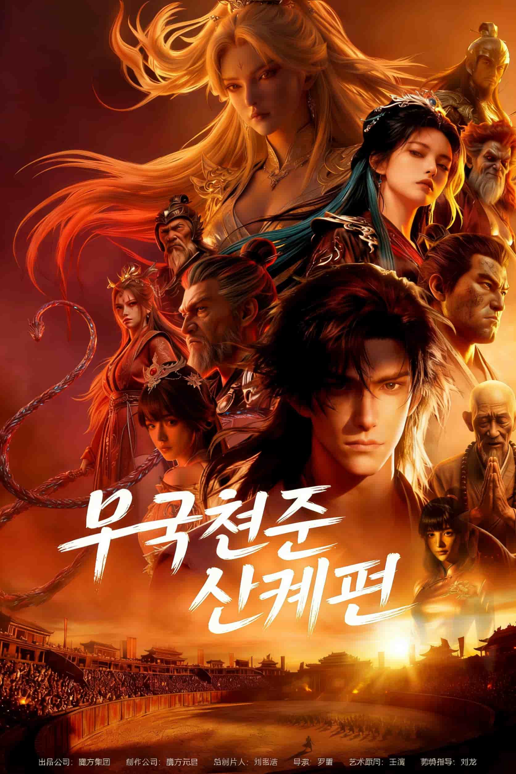 무극천존 신계편