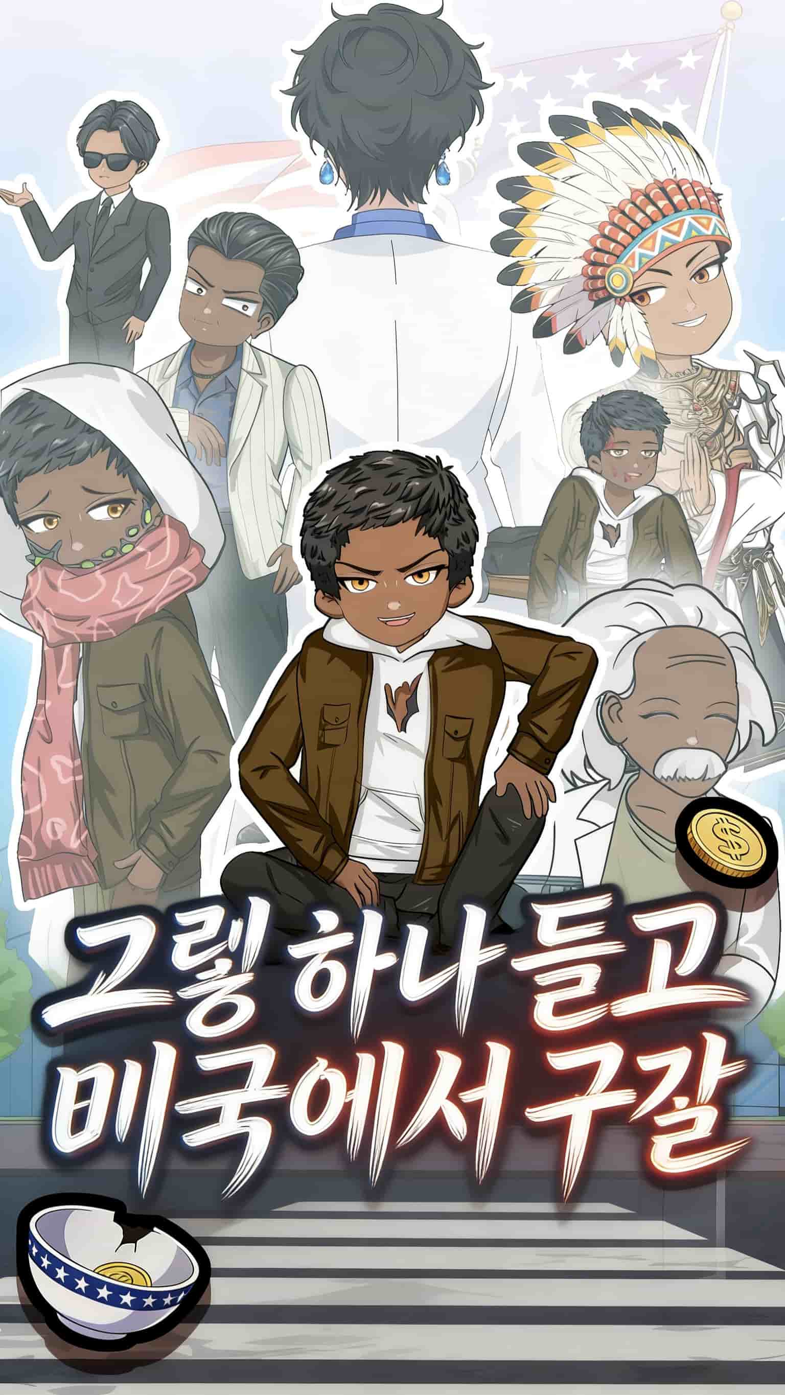 그릇 하나 들고 미국에서 구걸