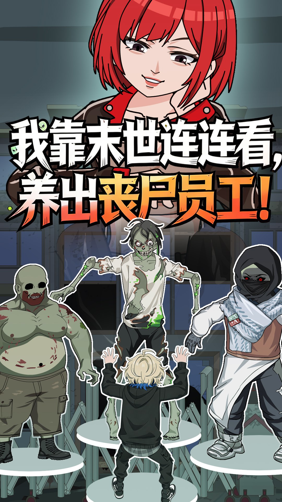 我靠末世連連看，養出喪屍員工！