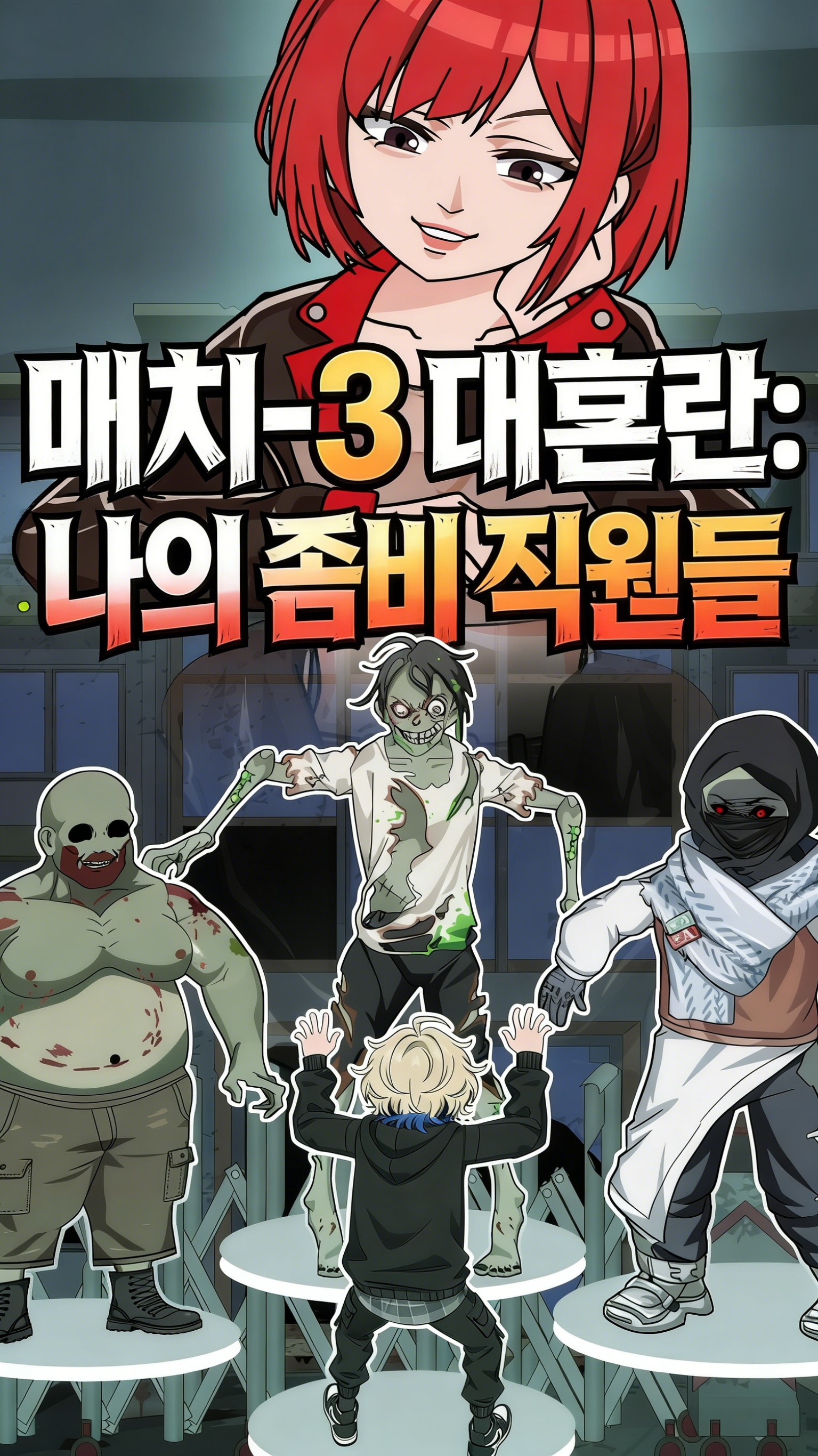 매치-3 대혼란: 나의 좀비 직원들