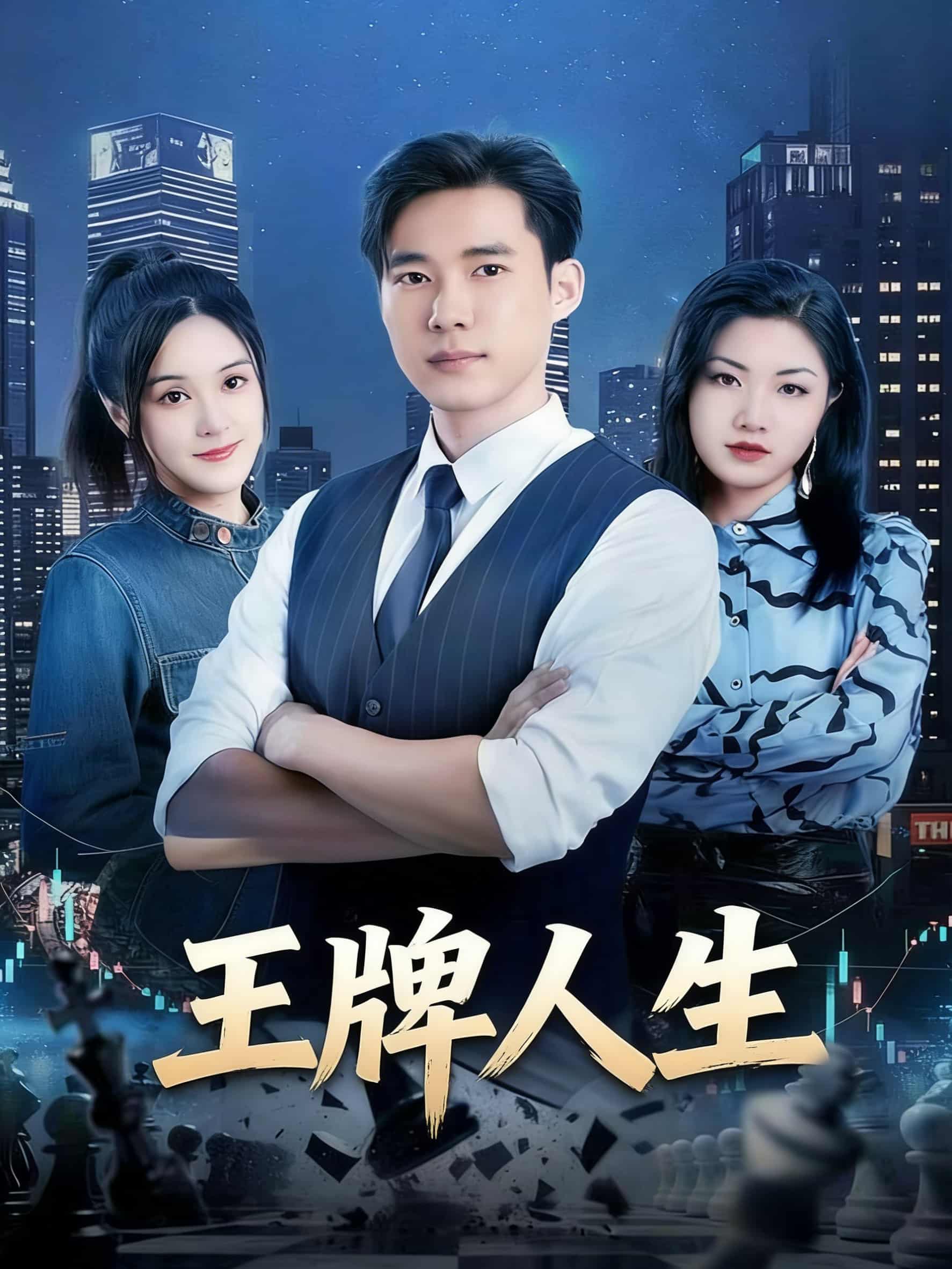王牌人生