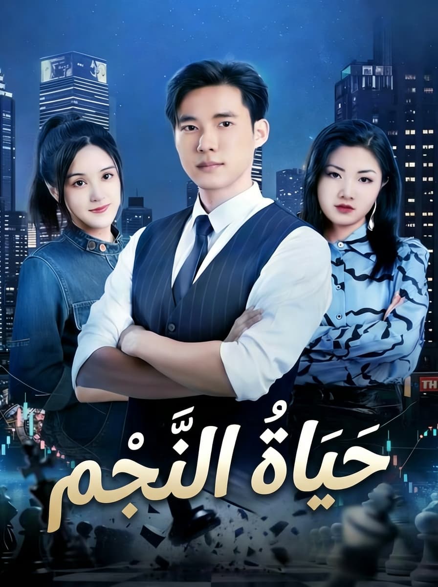 حَيَاةُ النَّجْمِ
