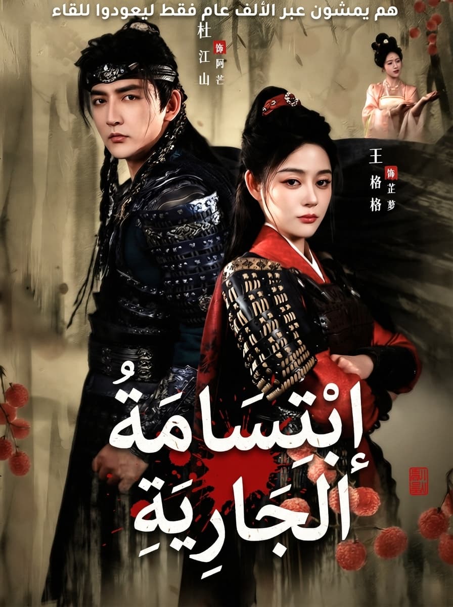 اِبْتِسَامَةُ الْجَارِيَةِ
