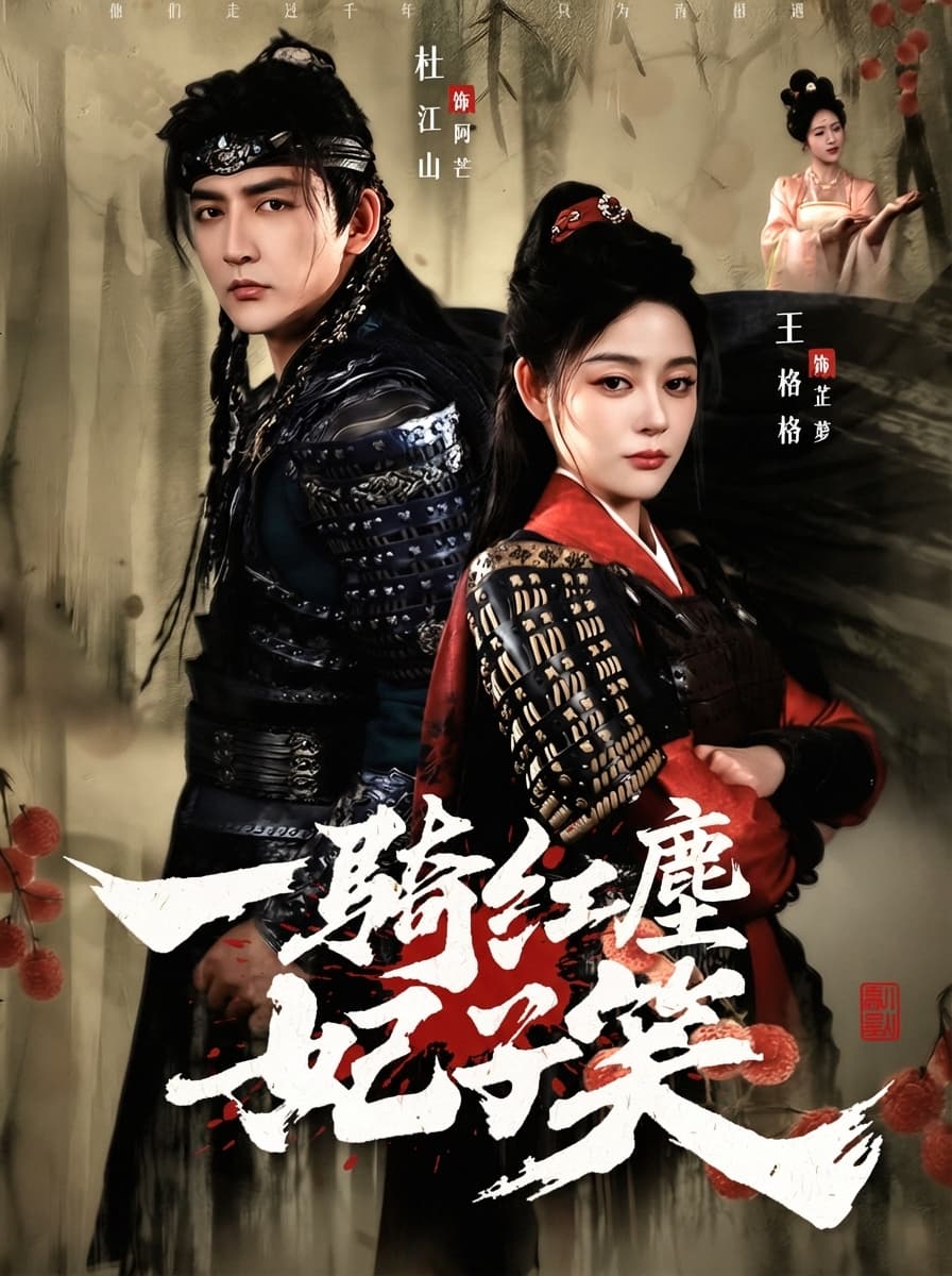 一騎紅塵妃子笑