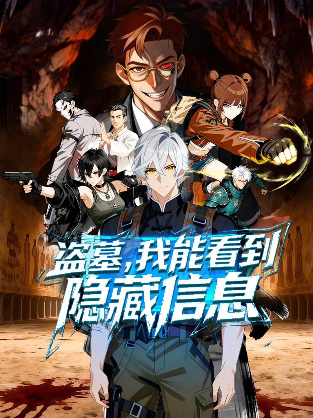 盜墓：我能看到隱藏資訊