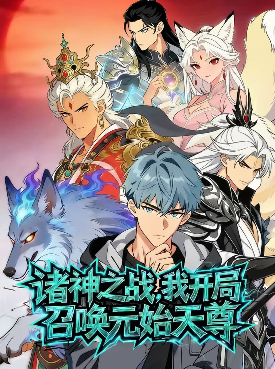 諸神之戰，我開局召喚元始天尊