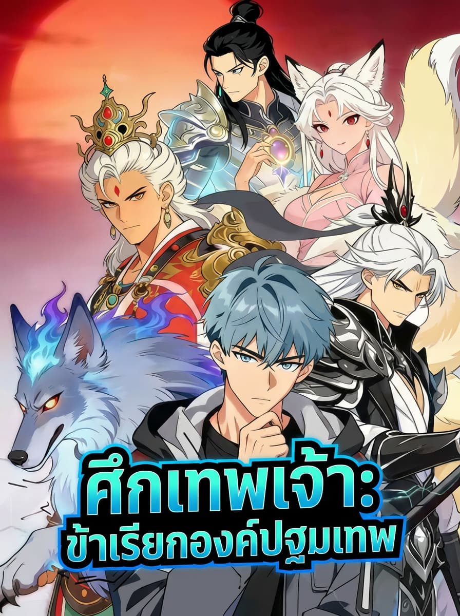 ศึกเทพเจ้า: ข้าเรียกองค์ปฐมเทพ