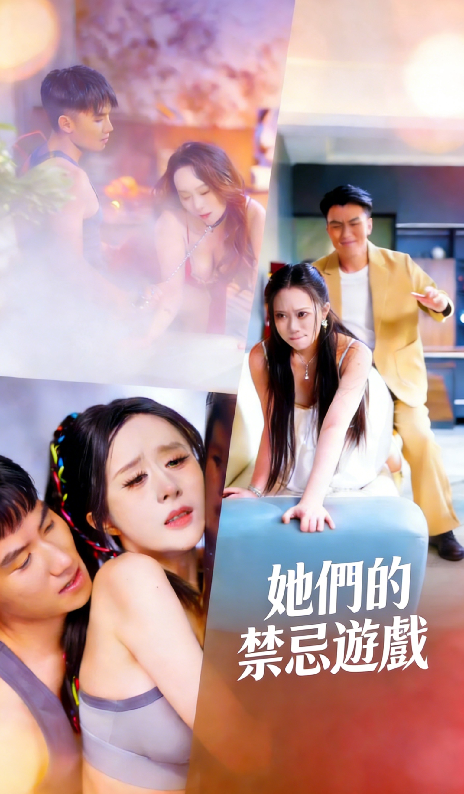 她們的禁忌遊戲