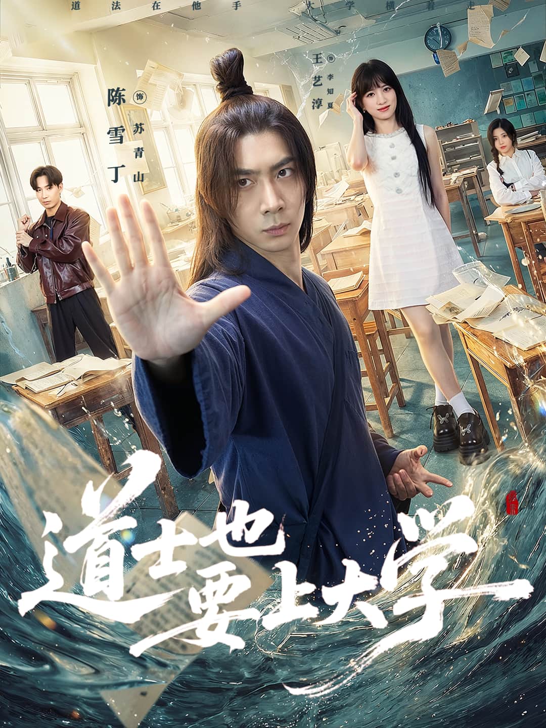 道士也要上大學