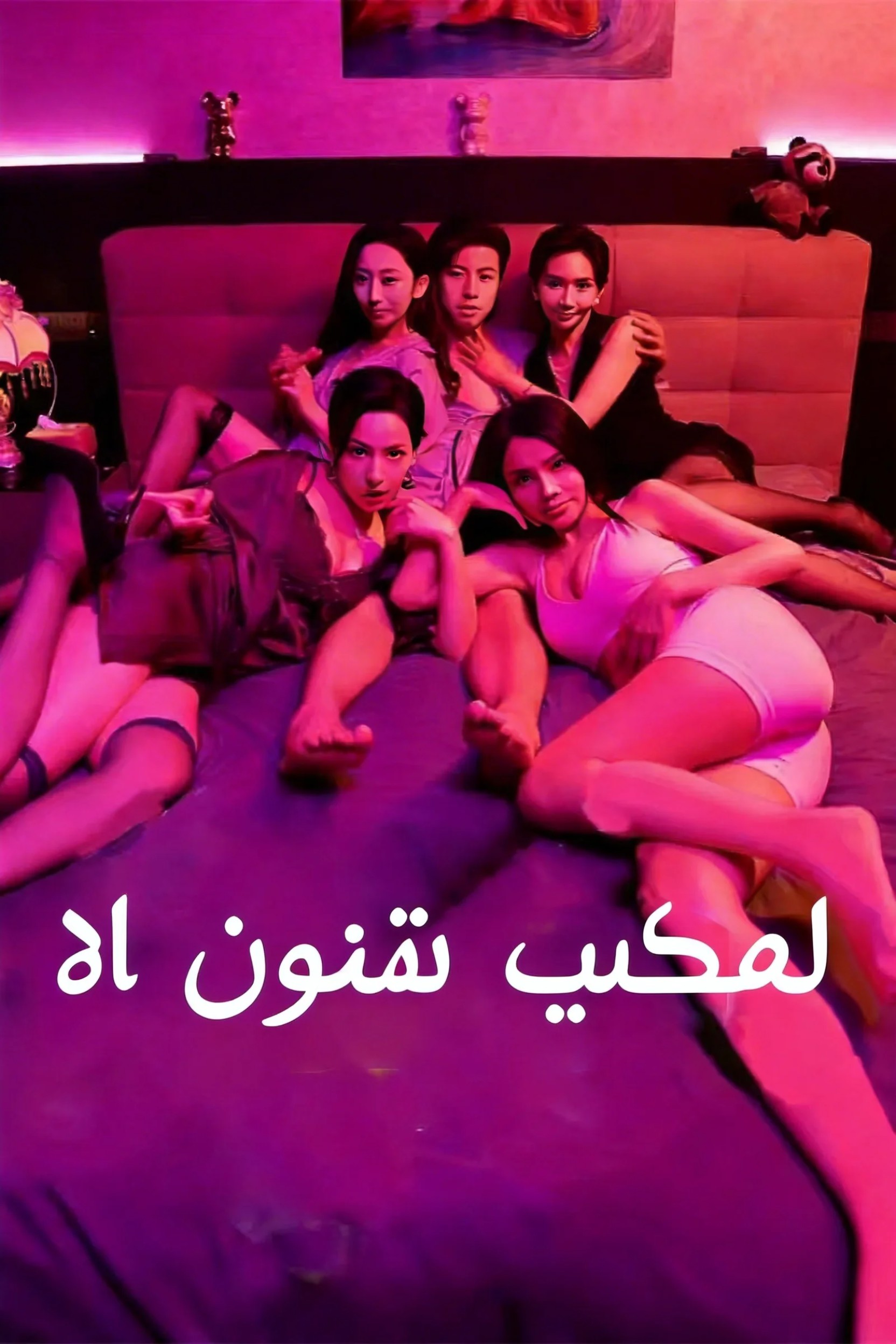 لا أَسْتَطِيعُ المُقَاوَمَةَ
