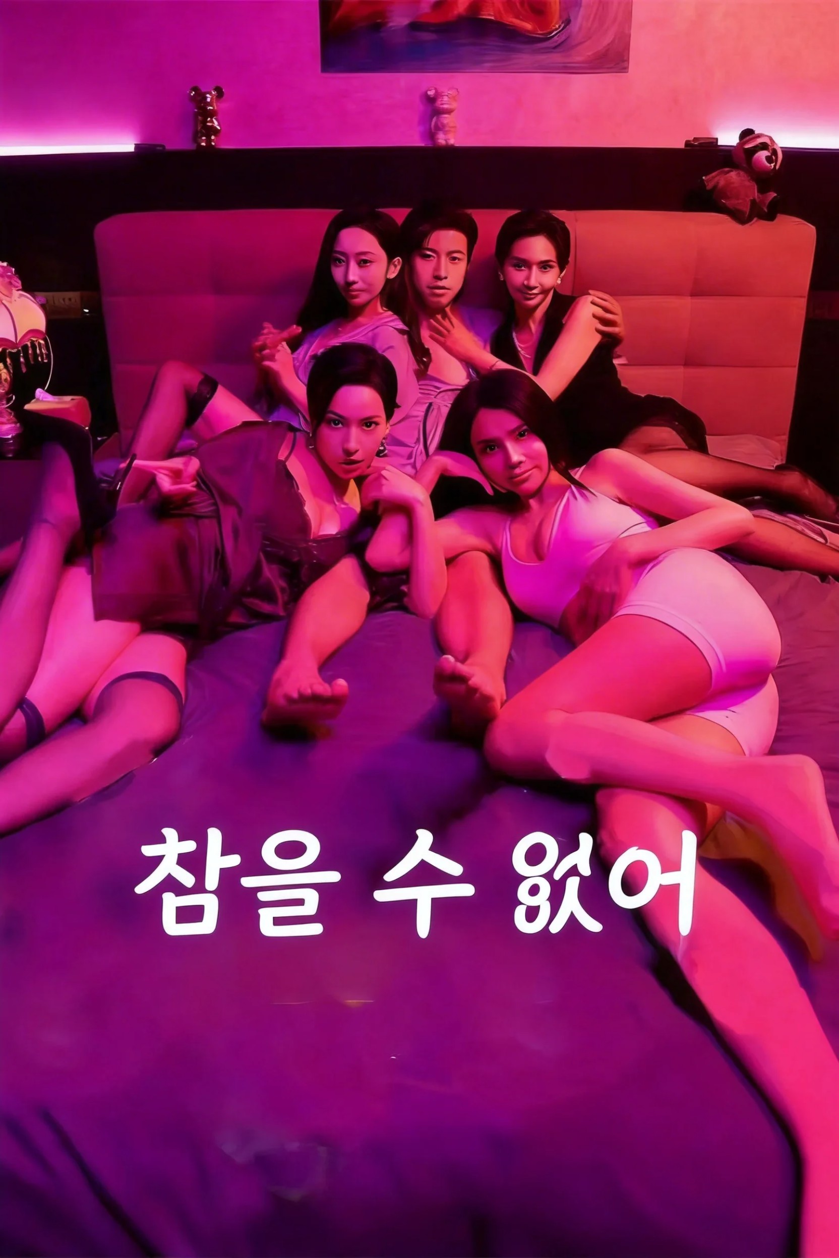 참을 수 없어