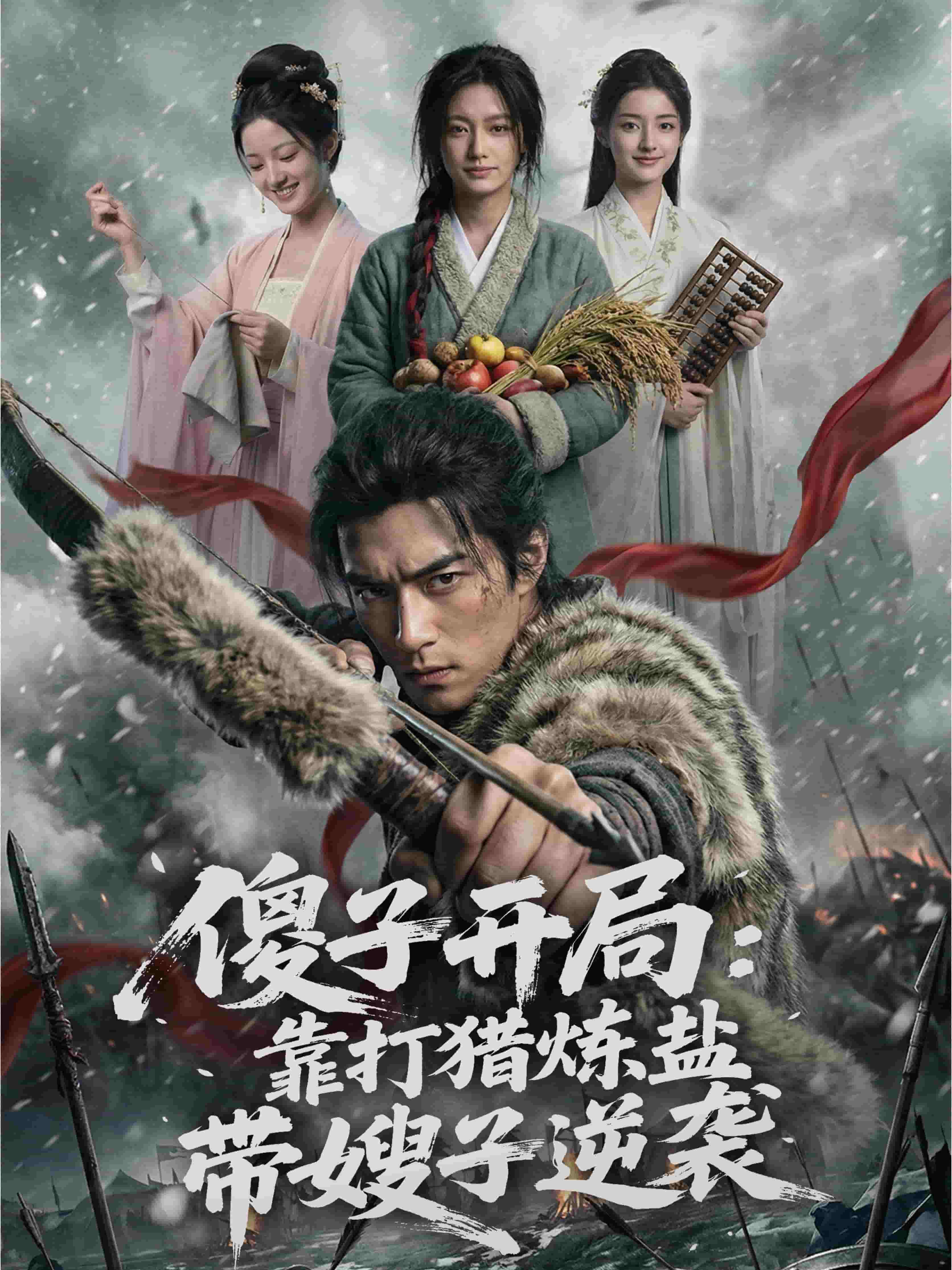 傻子開局：靠打獵煉鹽帶嫂子逆襲