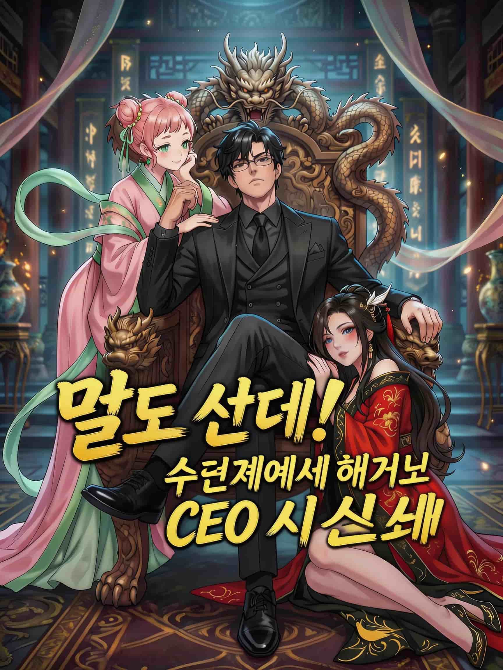 말도 안 돼! 수련계에서 깨어난 CEO 시스템