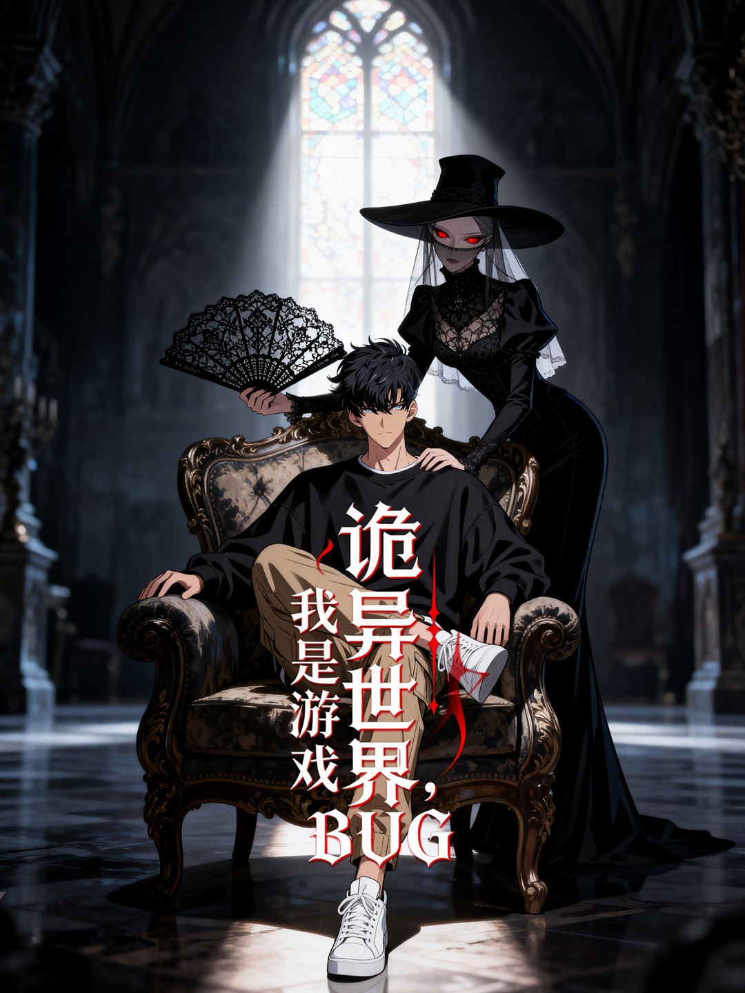 詭異世界，我是遊戲BUG