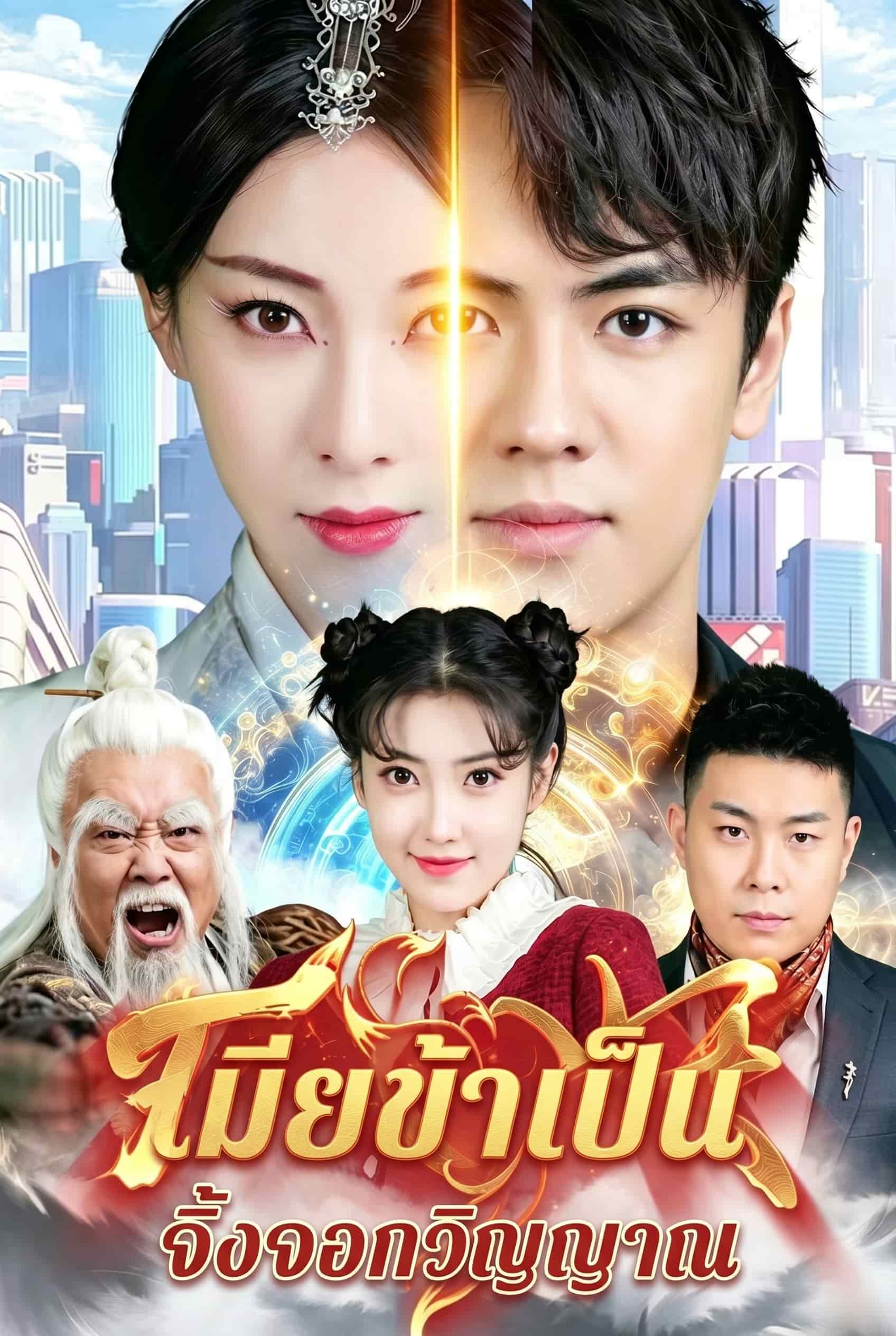 เมียข้าเป็นจิ้งจอกวิญญาณ