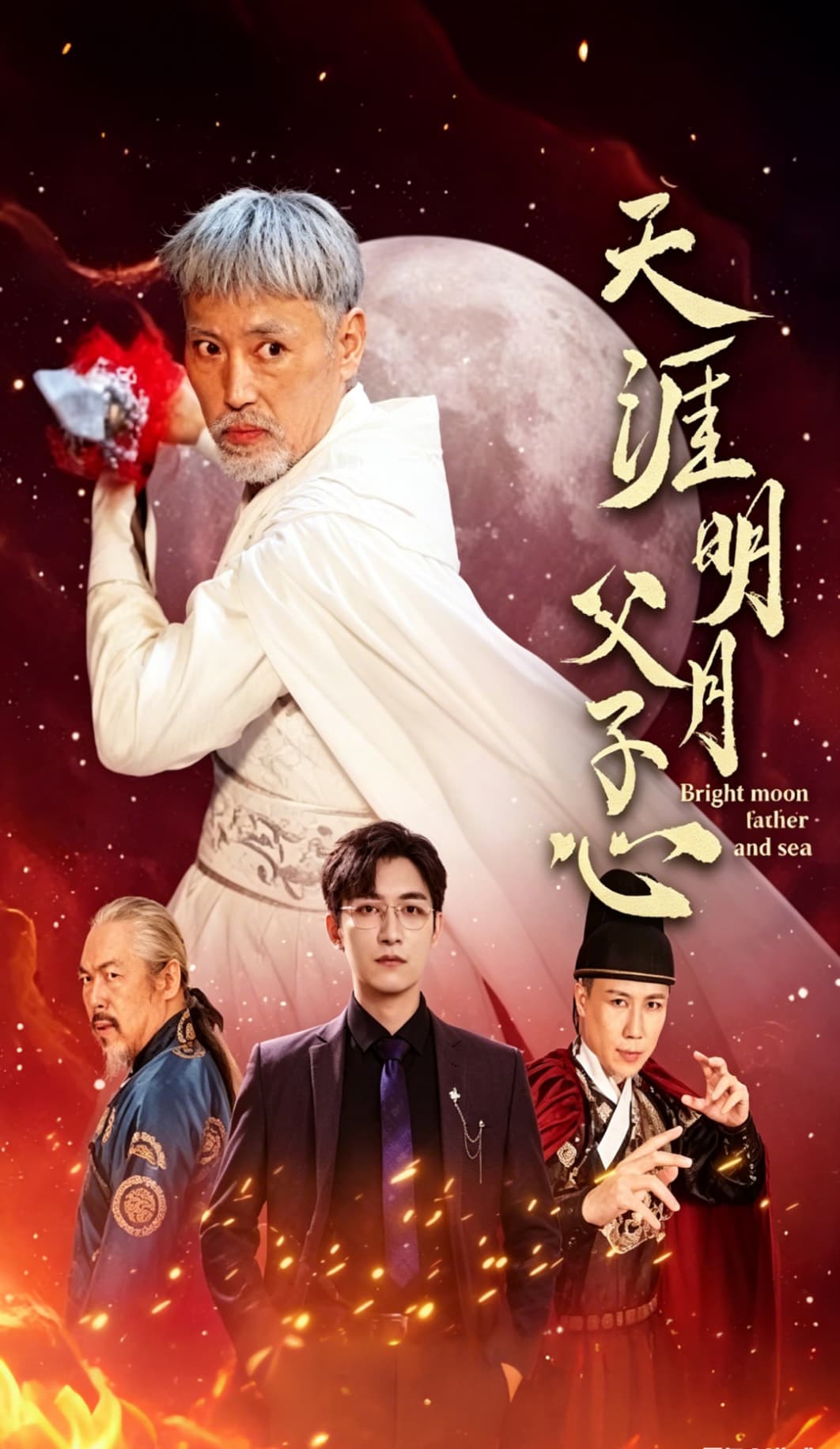天涯明月父子心