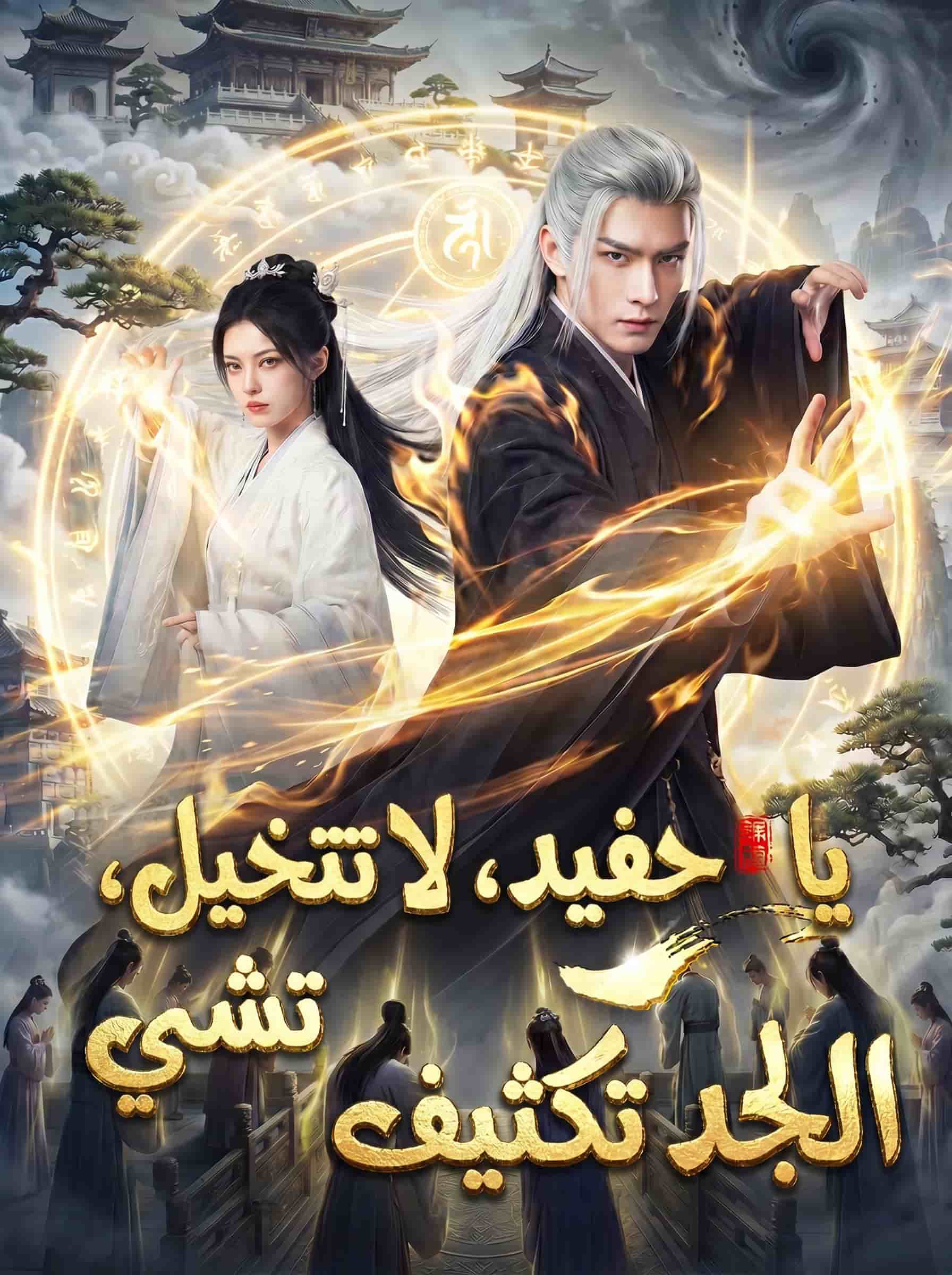 يا حفيد، لا تتخيل، الجد تكثيف تشي