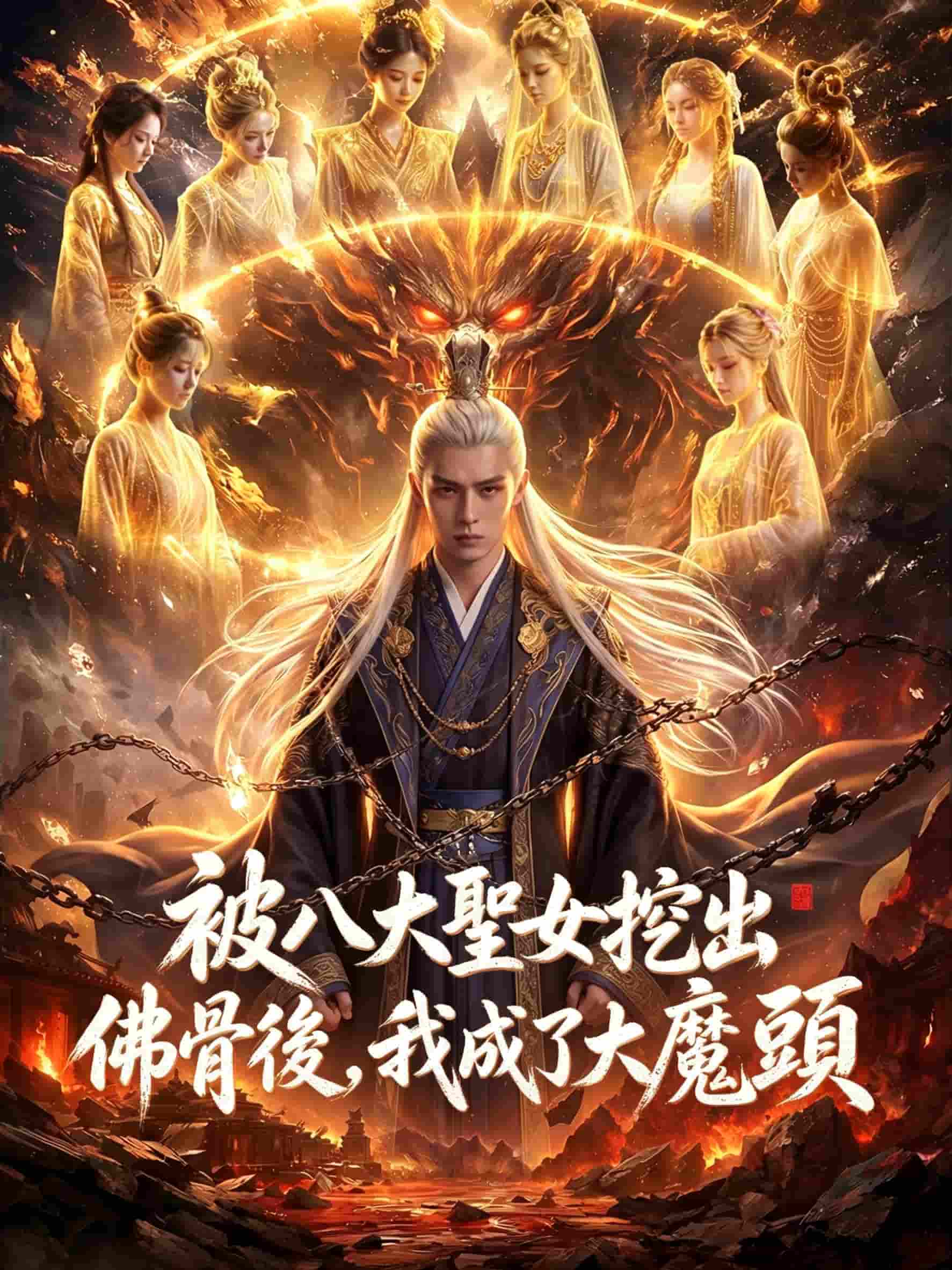 被八大聖女挖出佛骨後，我成了大魔頭