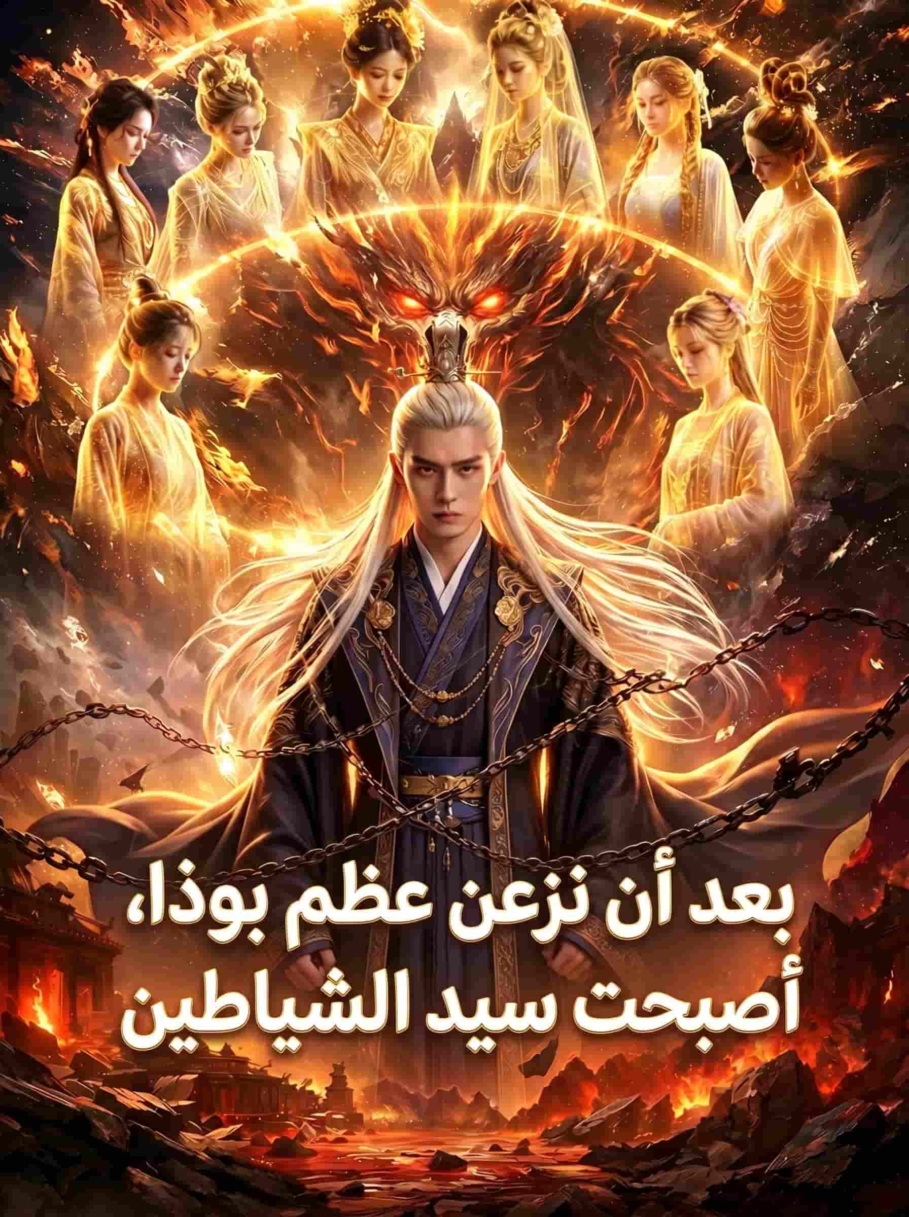 بعد أن نزعن عظم بوذا، أصبحت سيد الشياطين