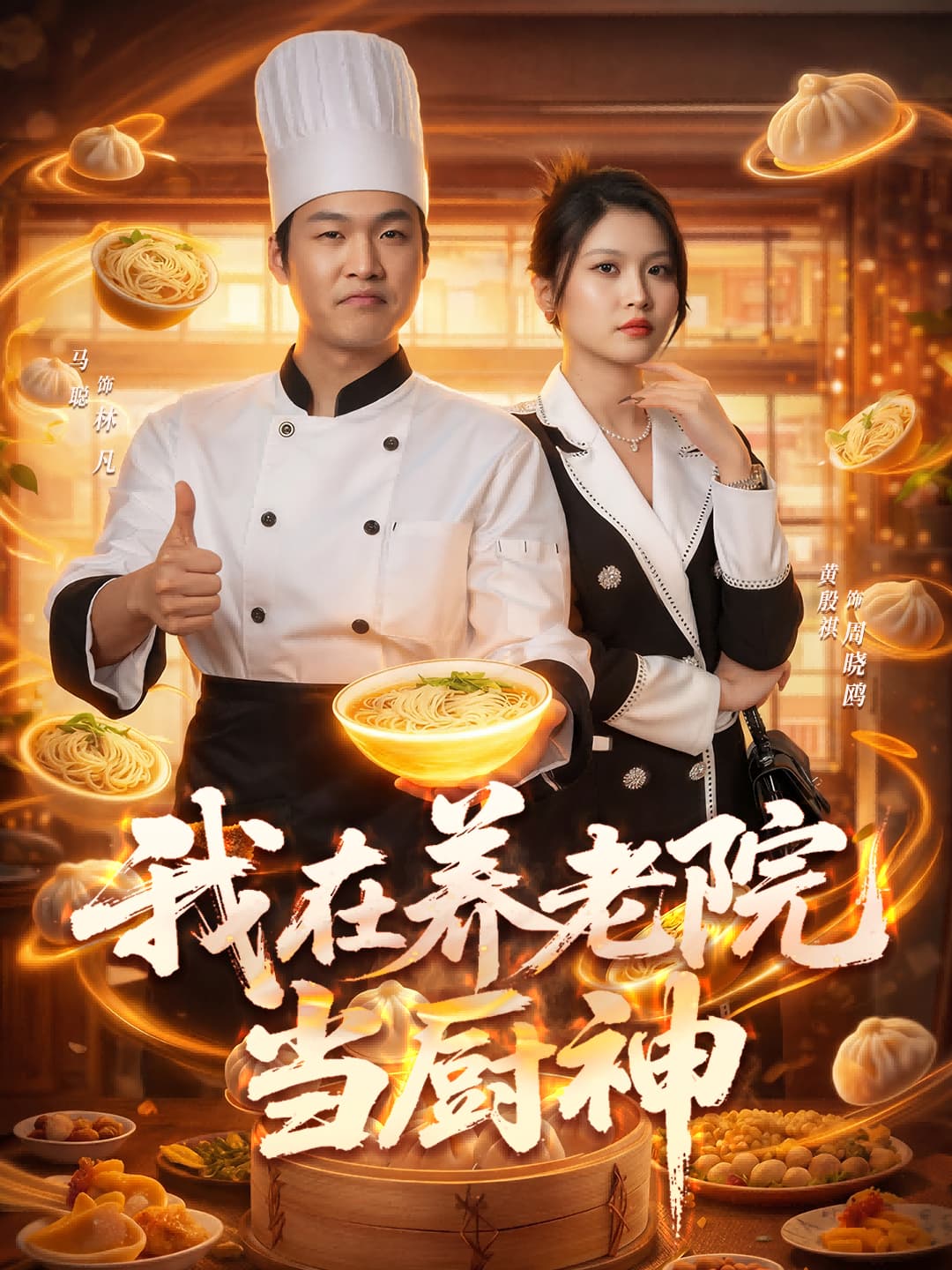 我在養老院當廚神
