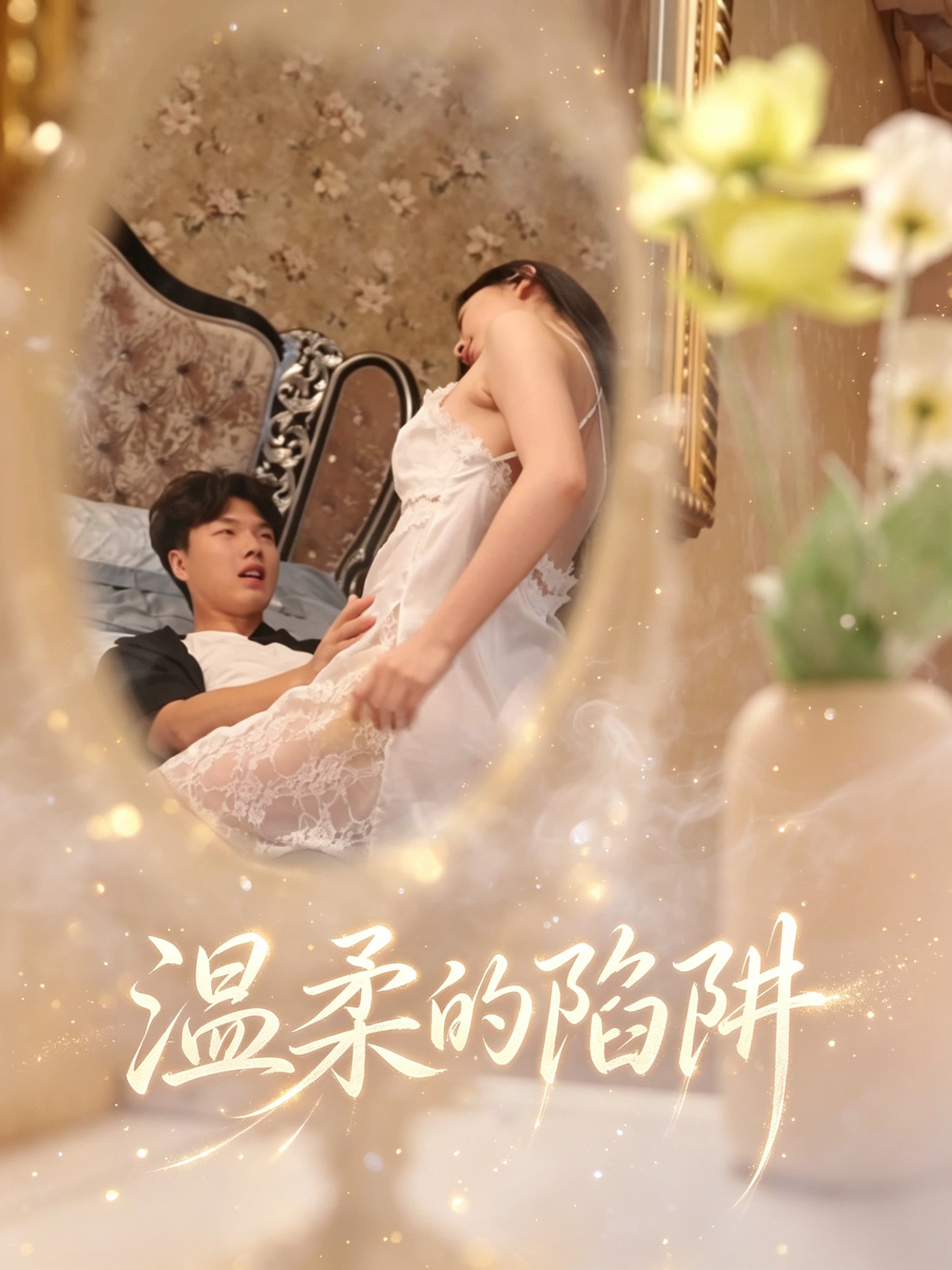 溫柔的陷阱