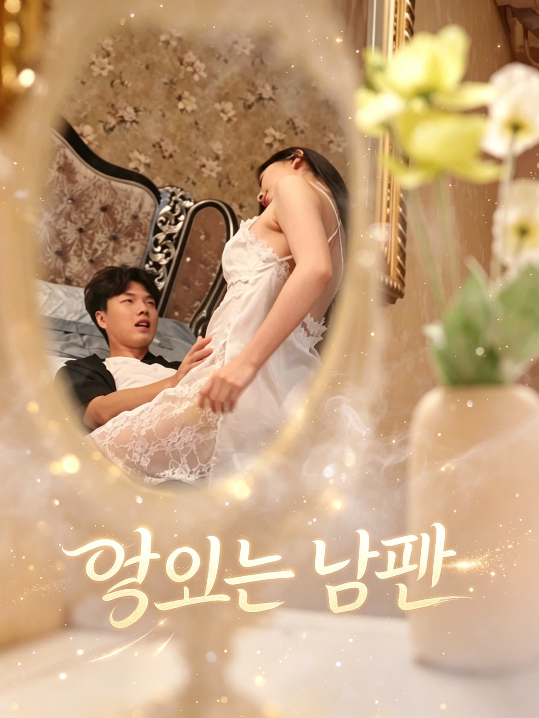 엿보는 남편