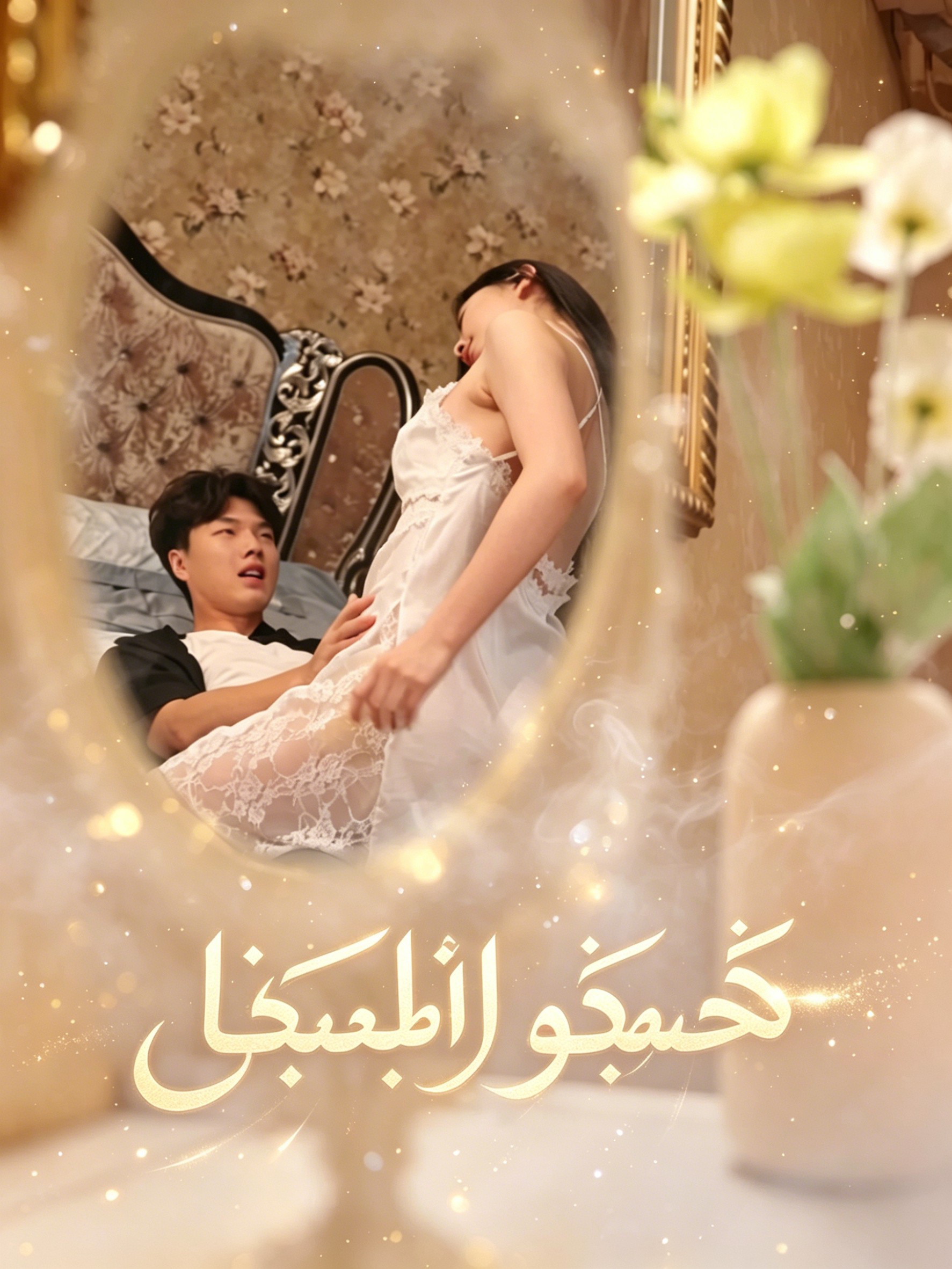 الزَّوْجُ المُتَجَسِّسُ